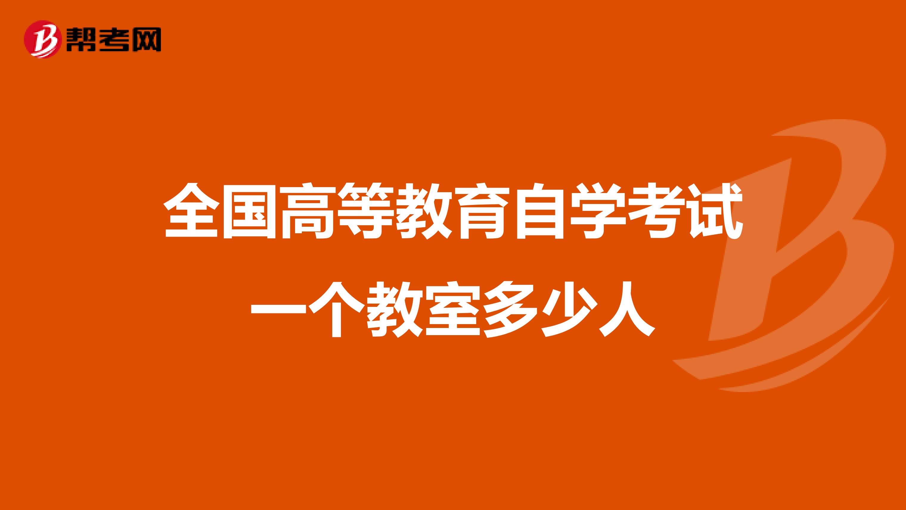 全国高等教育自学考试一个教室多少人