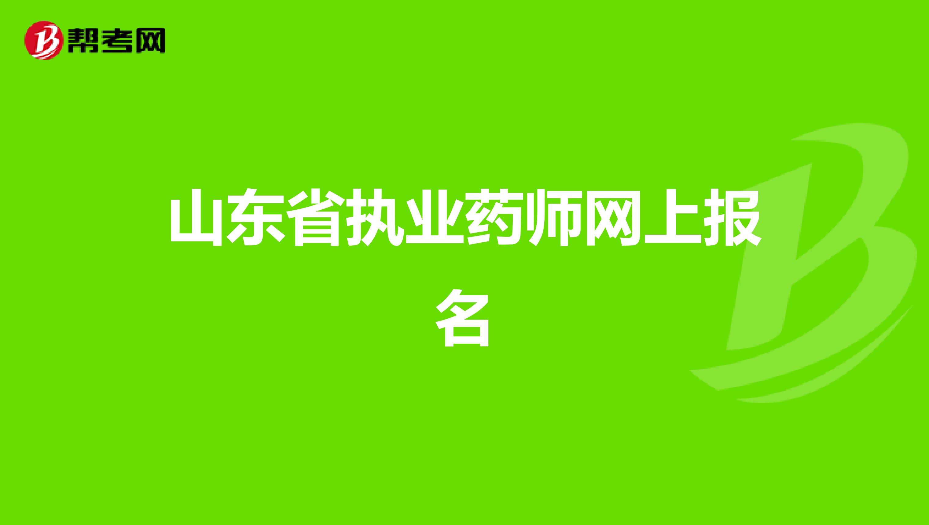 山东省执业药师网上报名