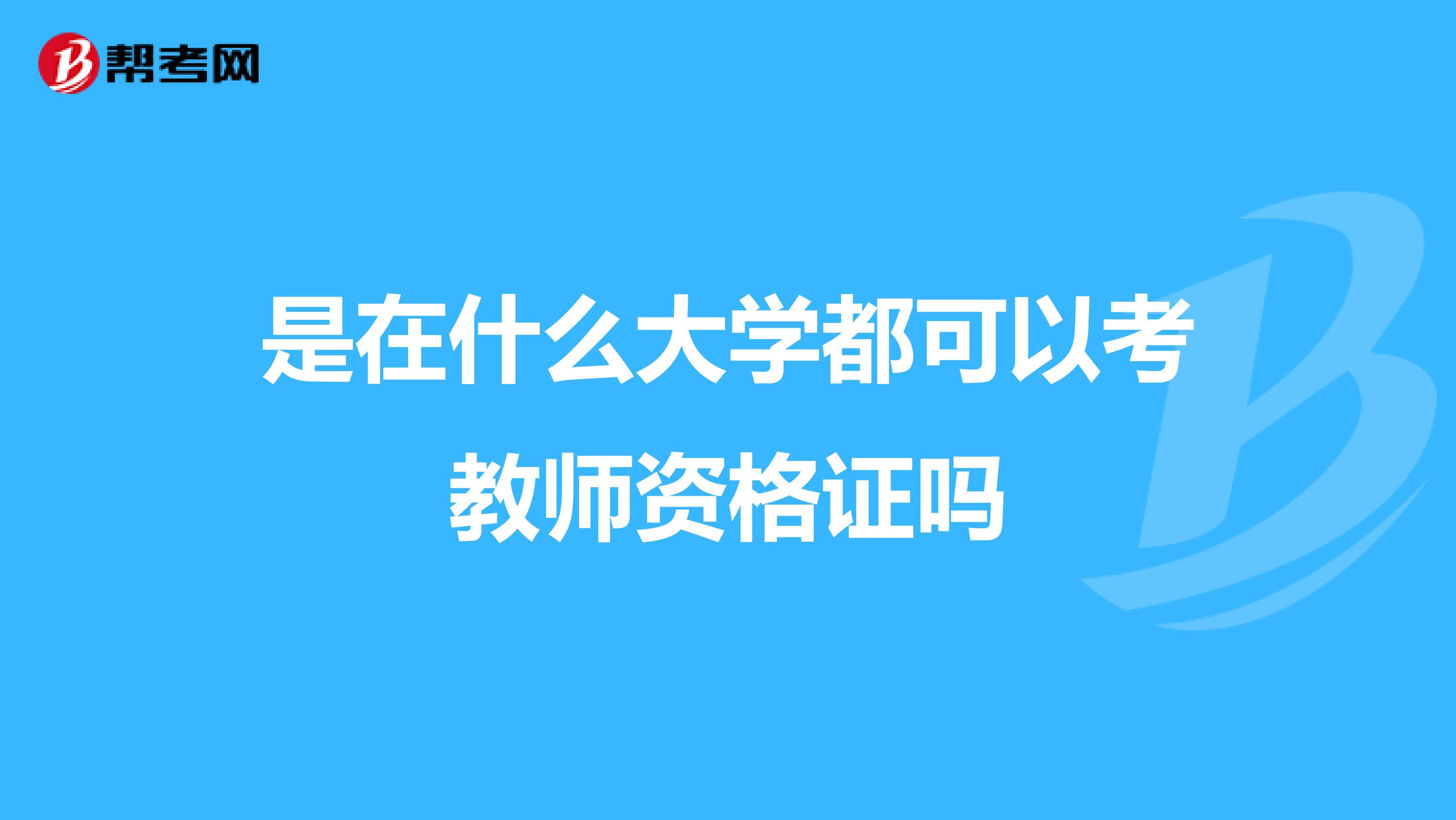 是在什么大学都可以考教师资格证吗