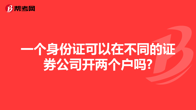 一个身份证可以在不同的证券公司开两个户吗?