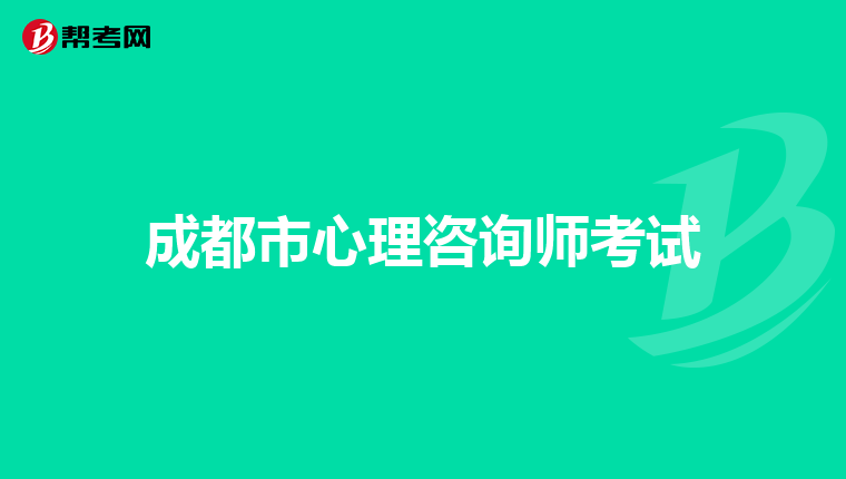 成都市心理咨询师考试