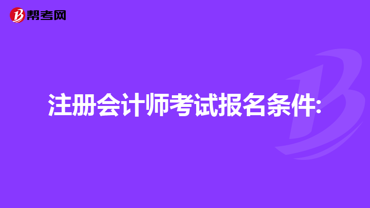 注冊會計師考試報名條件: