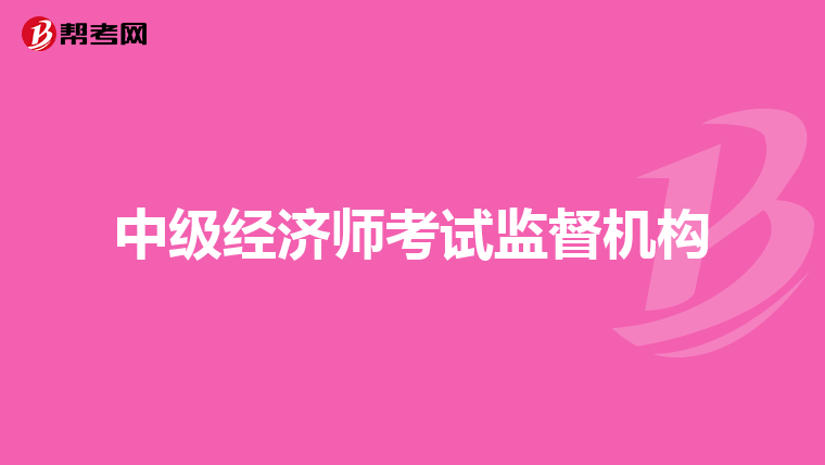 中级经济师考试监督机构