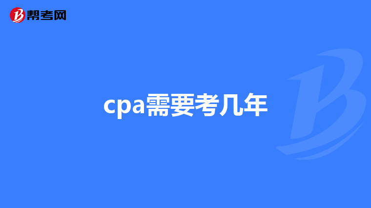 cpa需要考几年