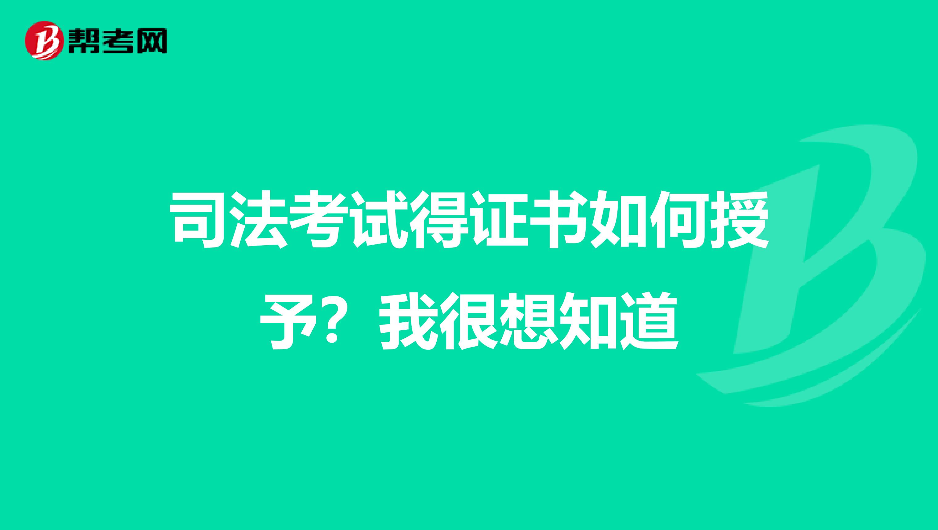 司法考试得证书如何授予？我很想知道