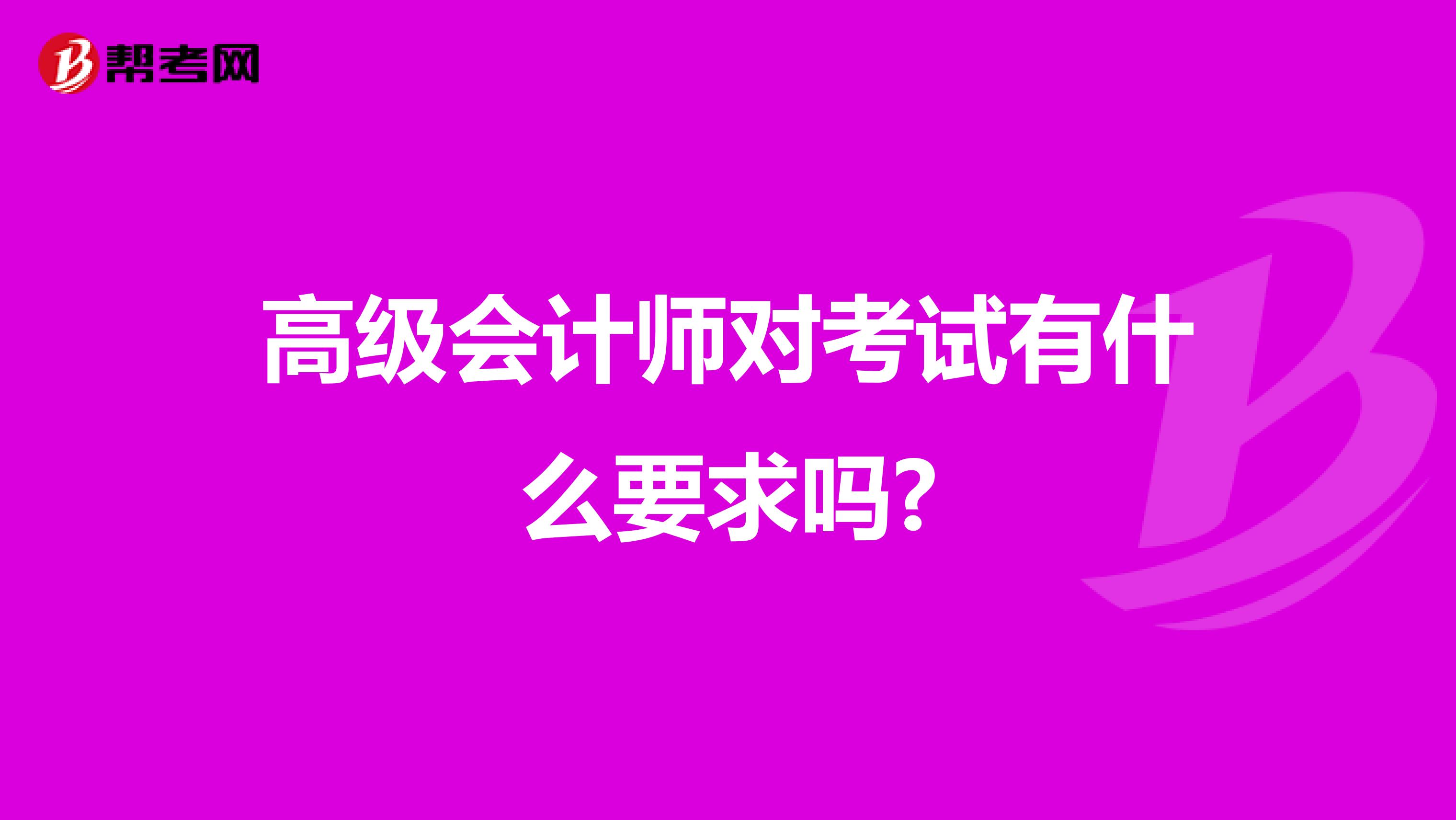 高级会计师对考试有什么要求吗?