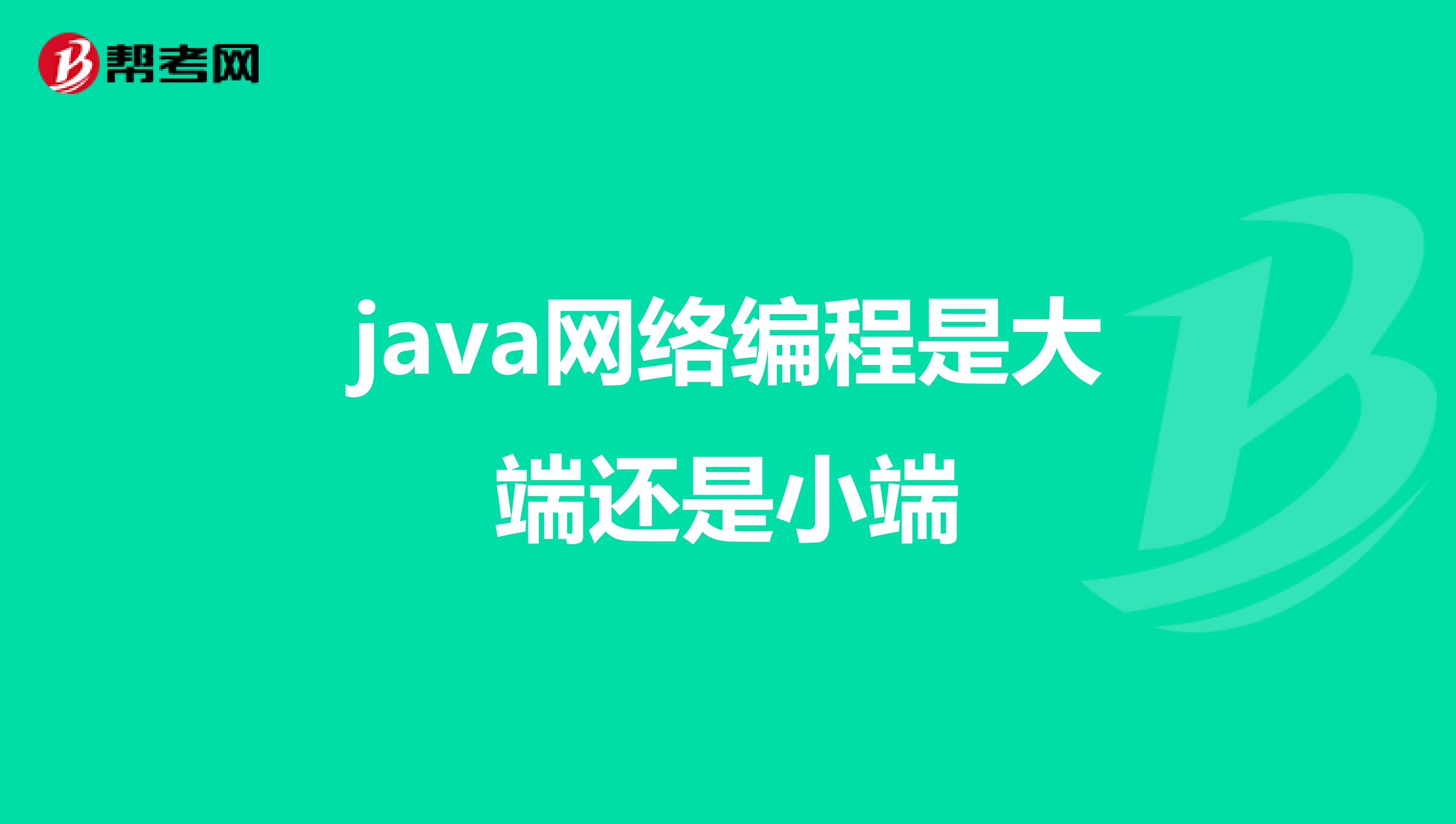 java网络编程是大端还是小端
