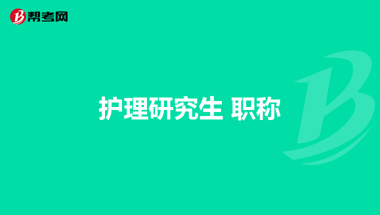 护理研究生 职称