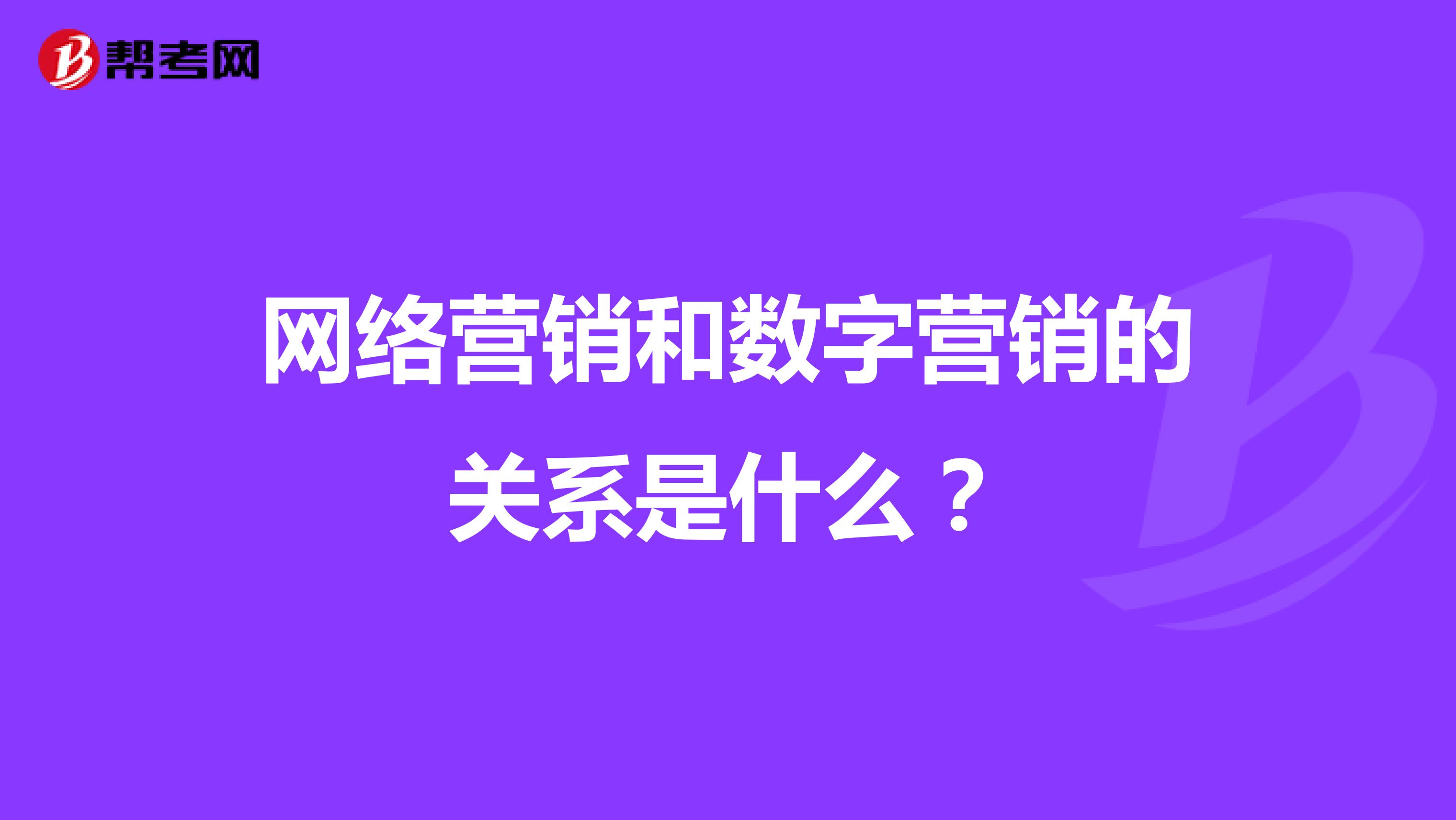网络营销和数字营销的关系是什么？