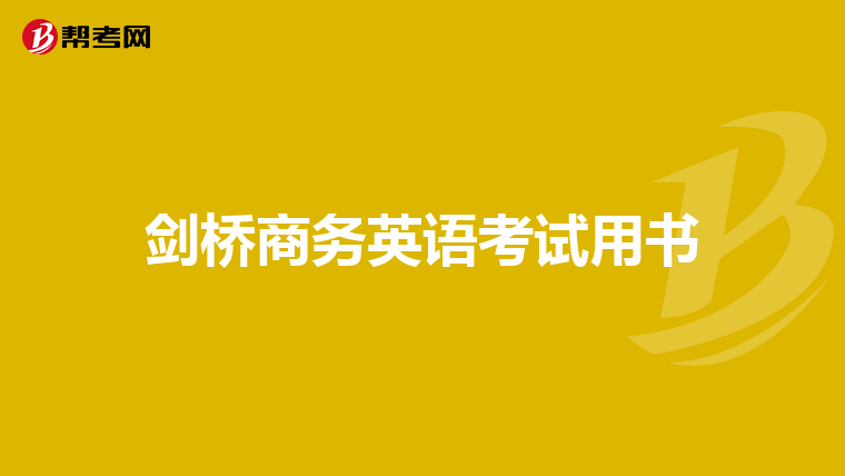 剑桥商务英语考试用书