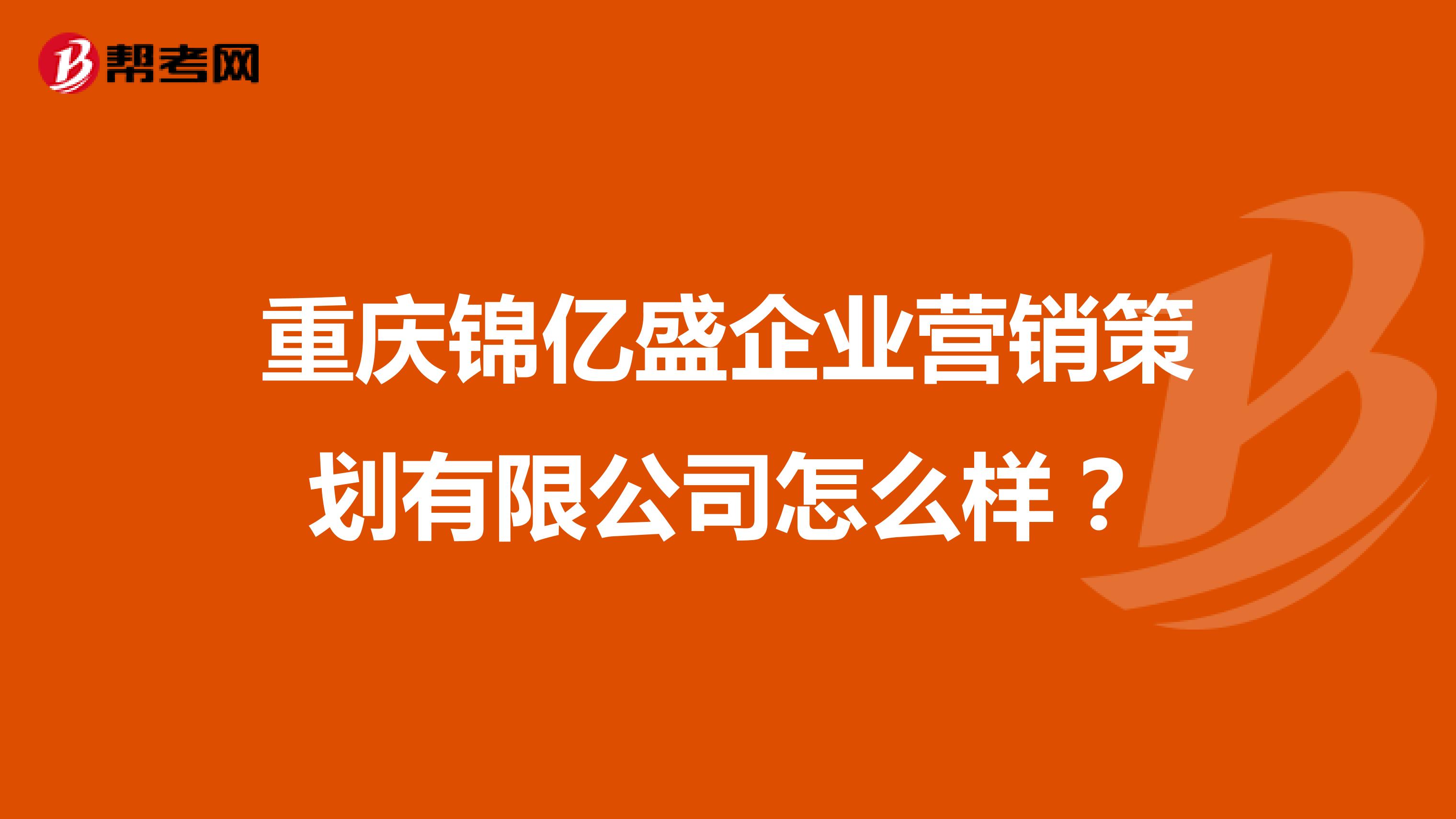 重庆锦亿盛企业营销策划有限公司怎么样？