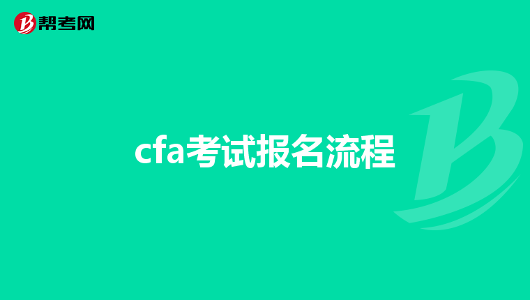 cfa考试报名流程