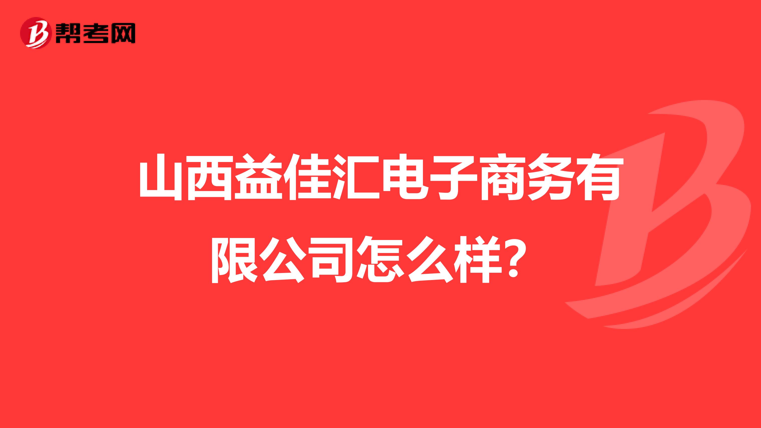 山西益佳汇电子商务有限公司怎么样?