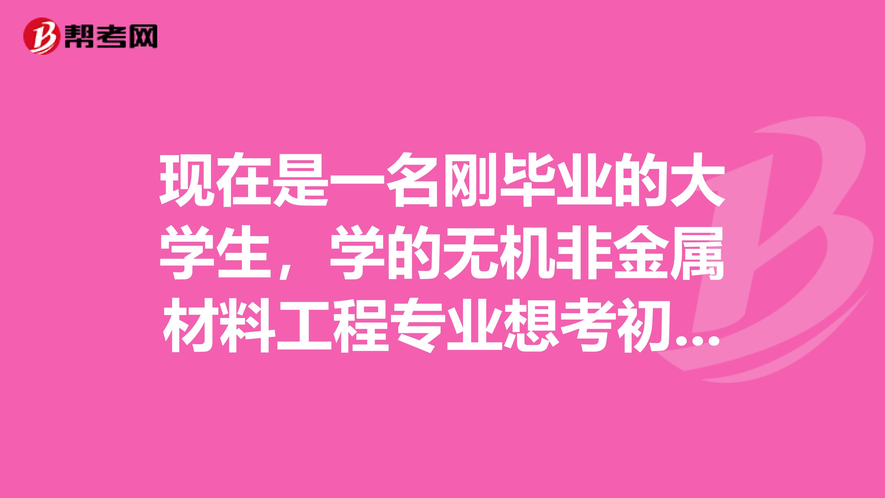 现在是一名刚毕业的大学生,学的无机非金属材料工程专业想考初级经济师,问一下有什么考点?帮忙一下呗