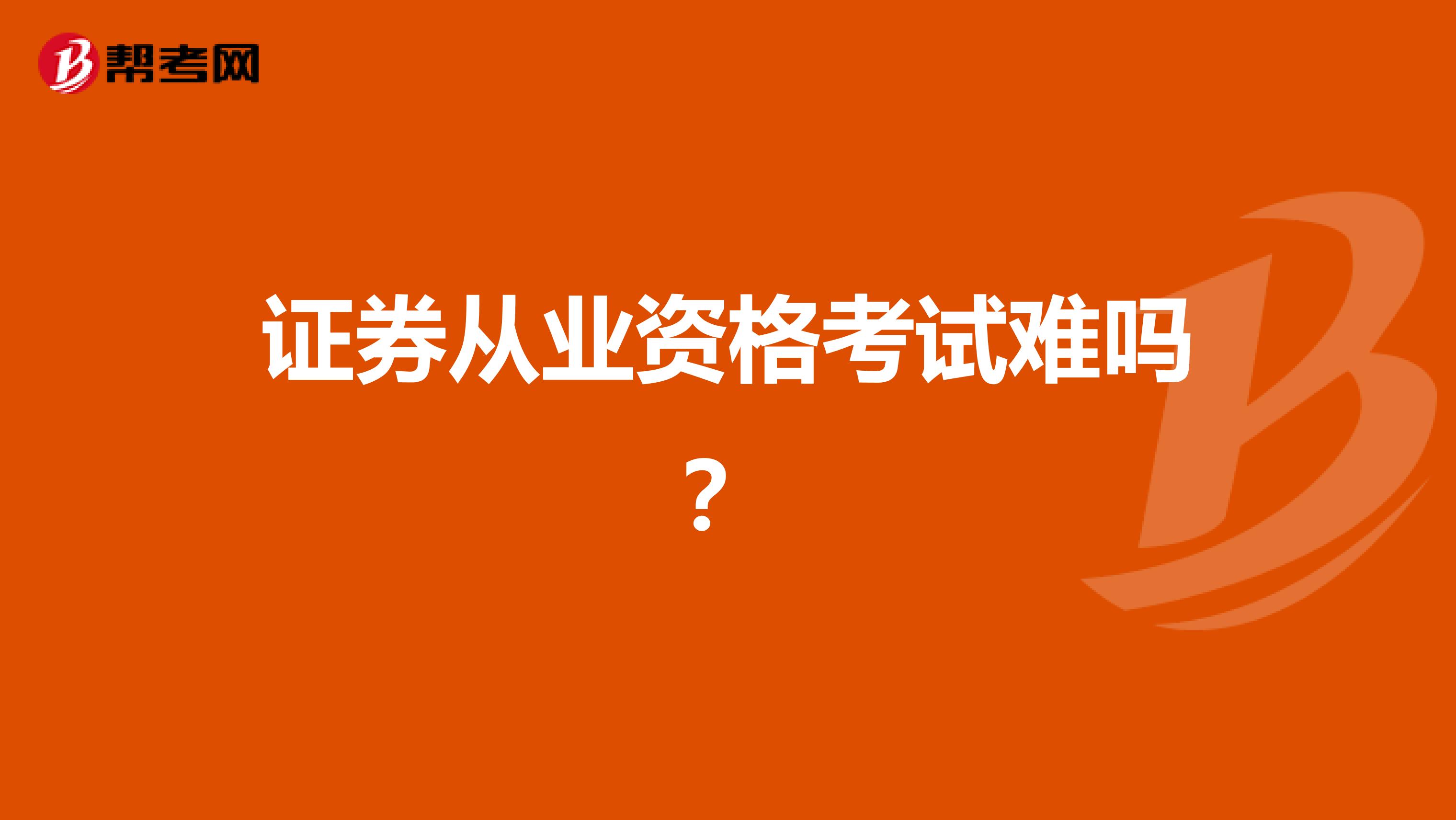 证券从业资格考试难吗？