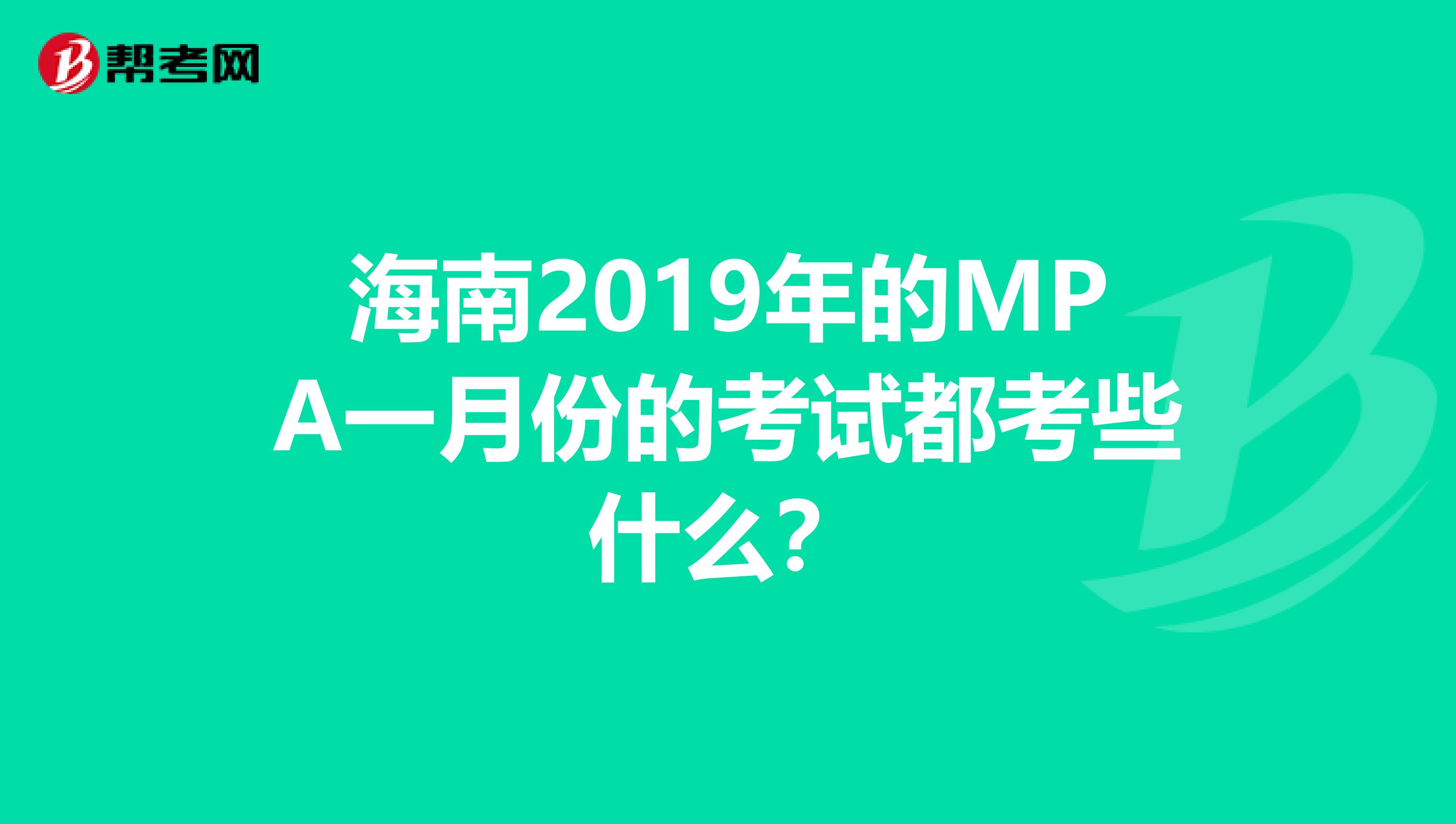 海南2019年的MPA一月份的考试都考些什么?
