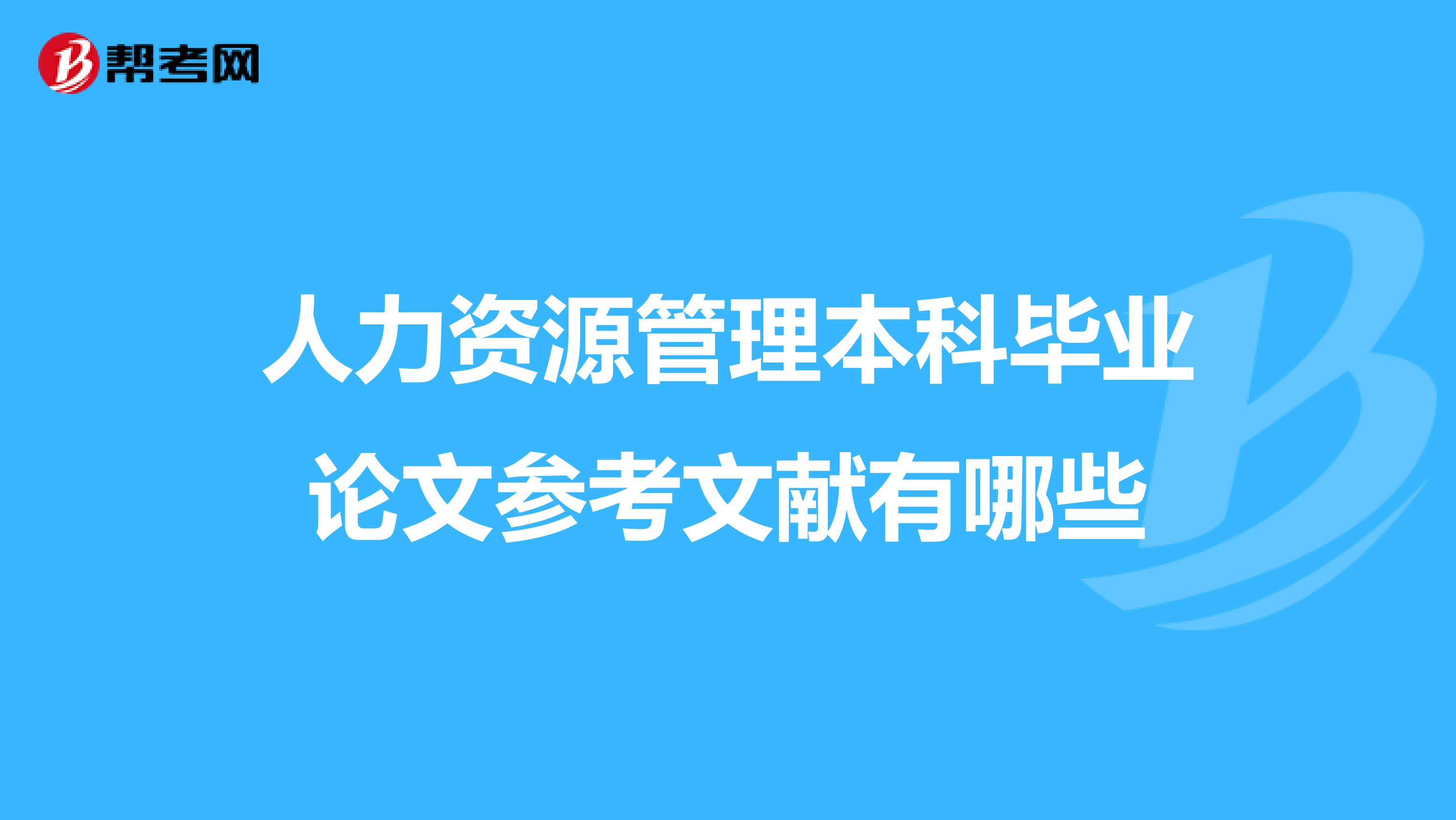 人力资源管理本科毕业论文参考文献有哪些