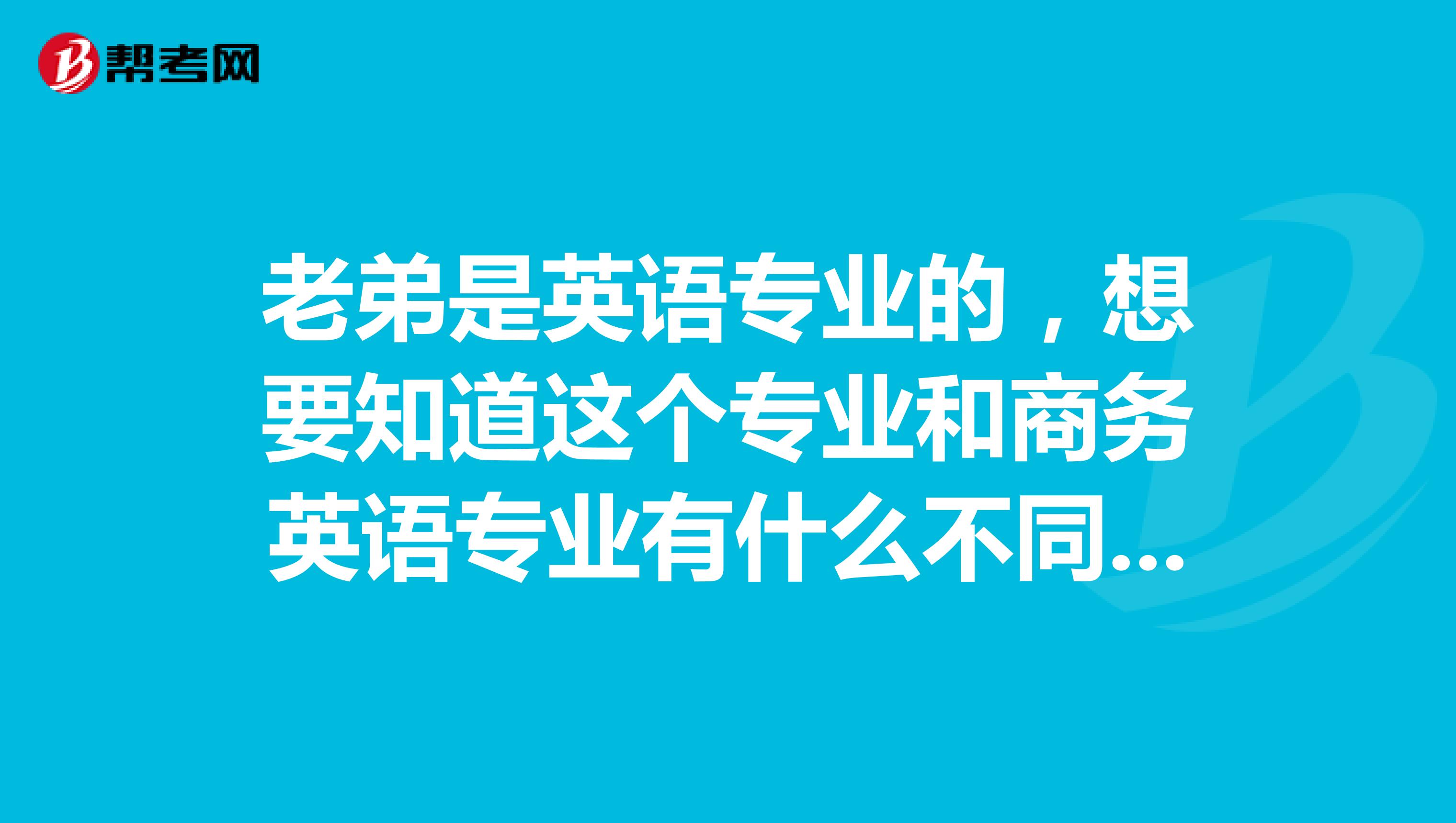 老弟是英语专业的，想要知道这个专业和商务英语专业有什么不同？ 