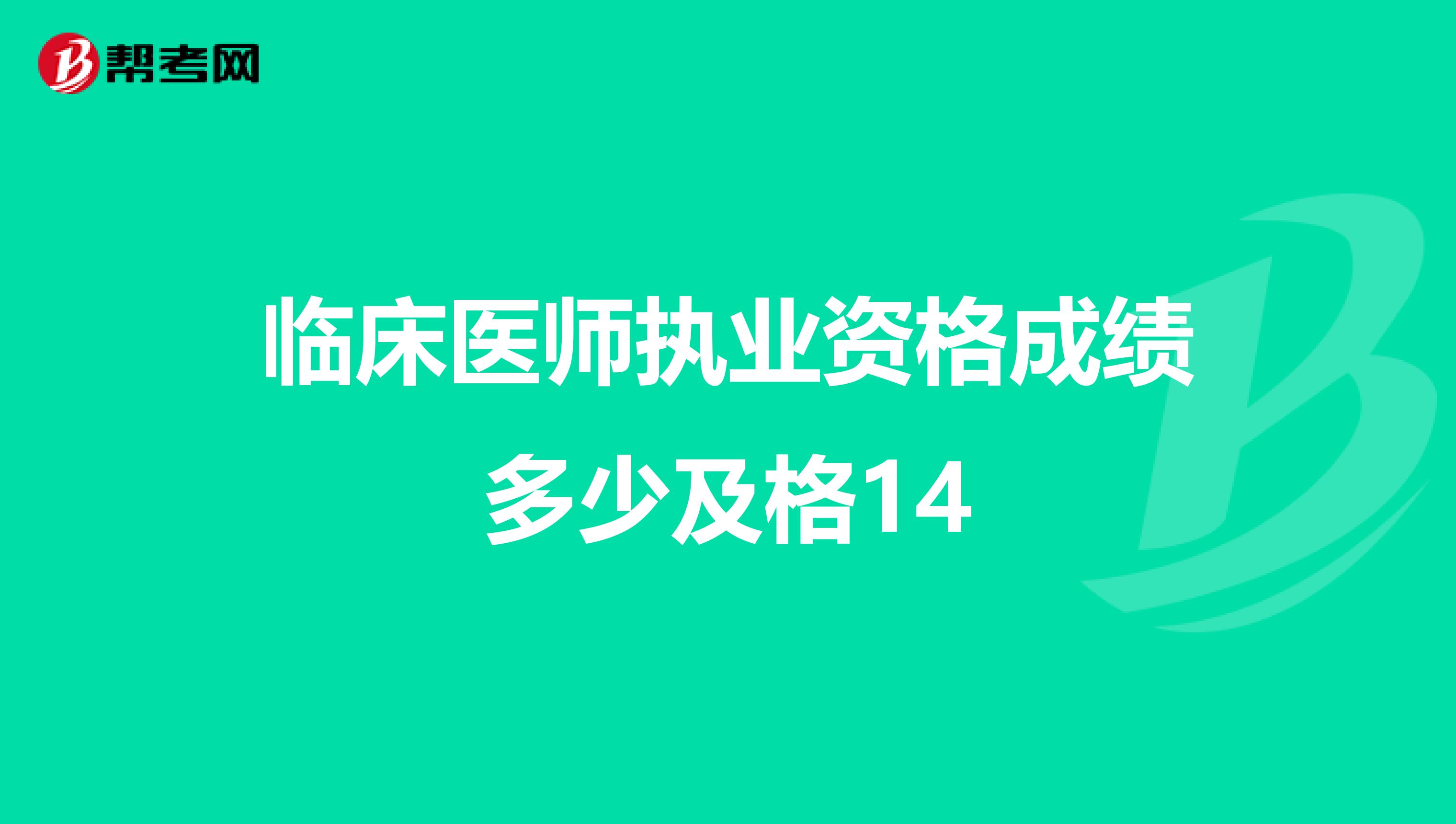 临床医师执业资格成绩多少及格14