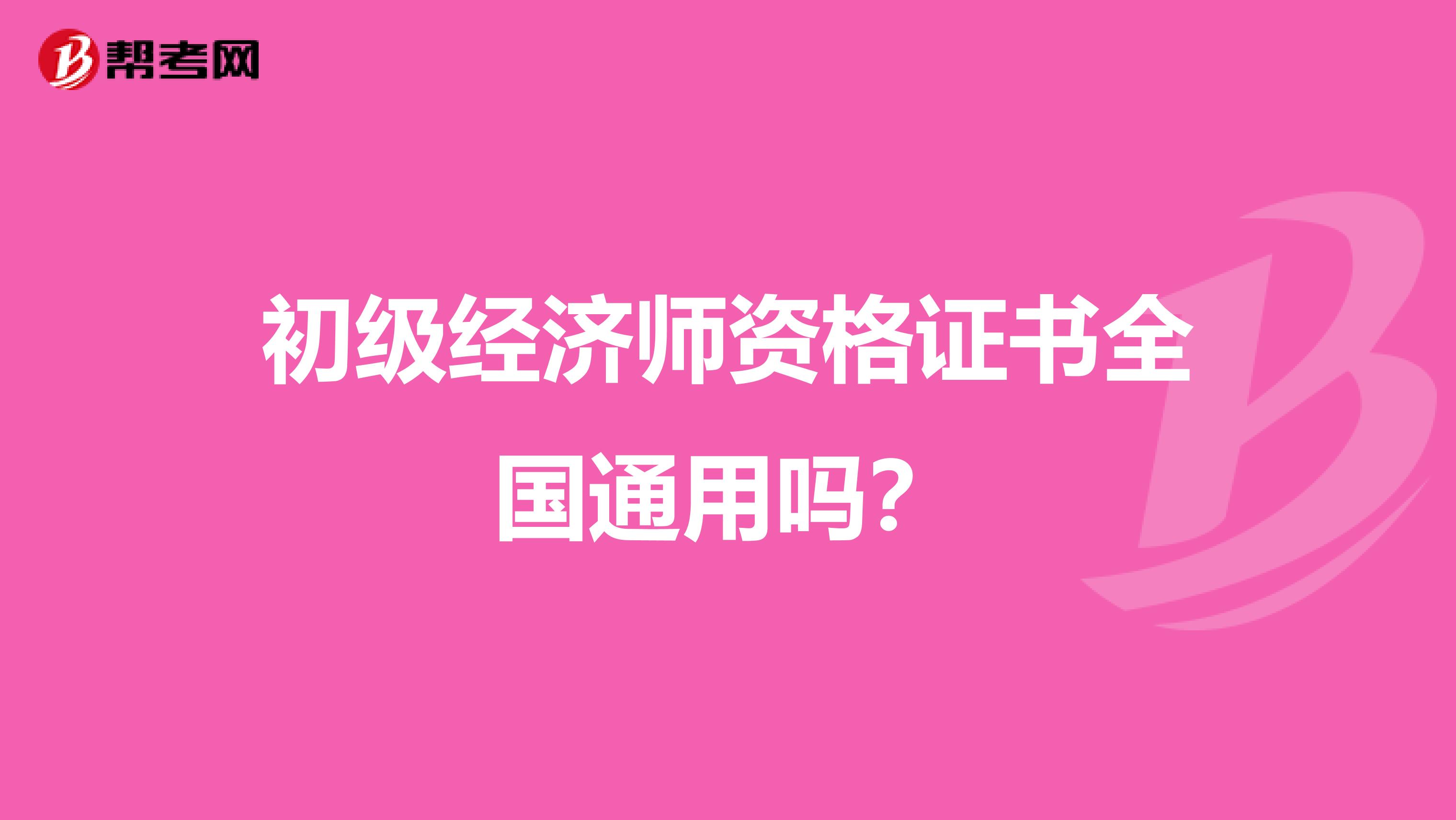 初级经济师资格证书全国通用吗？