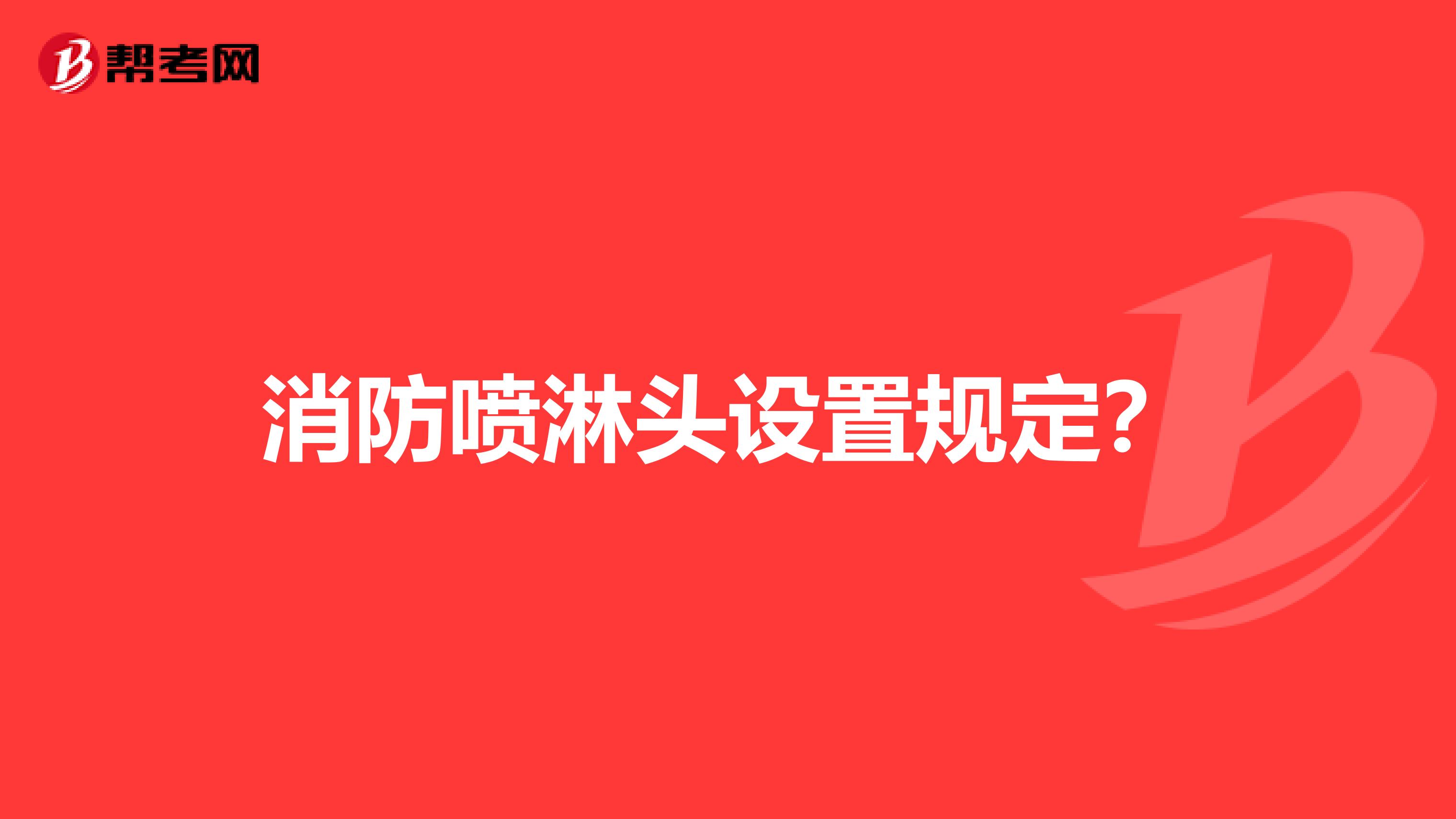 消防喷淋头设置规定?
