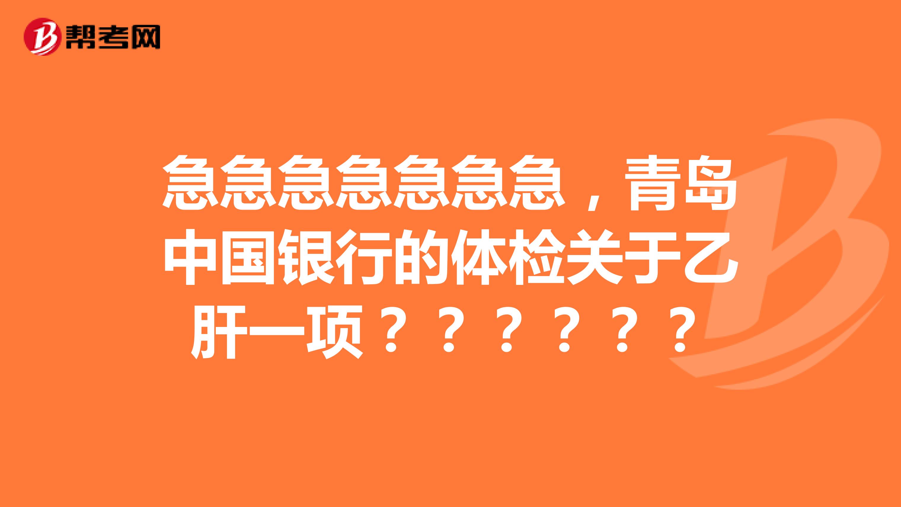 急急急急急急急，青岛中国银行的体检关于乙肝一项？？？？？？