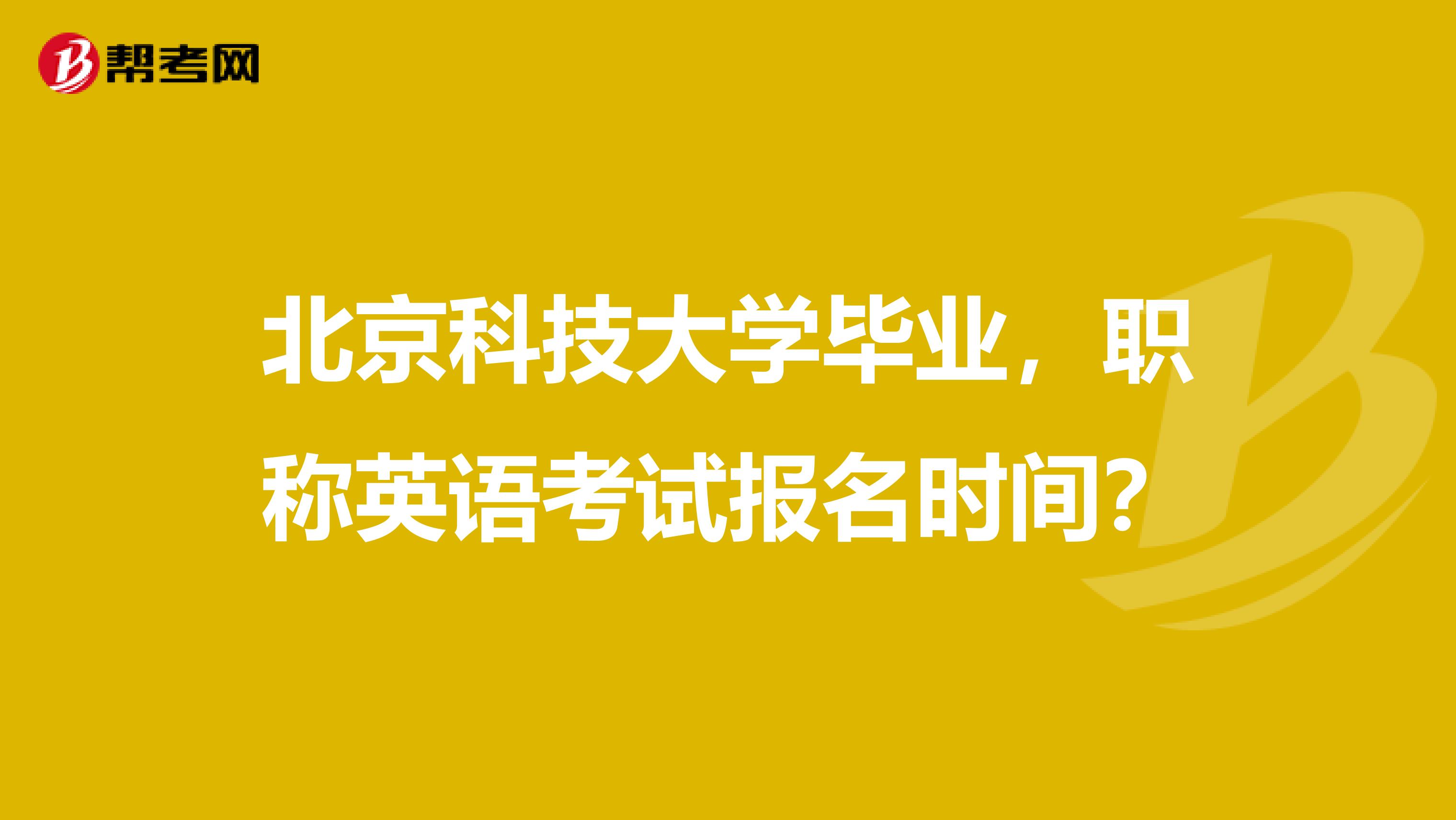 北京科技大学毕业，职称英语考试报名时间？