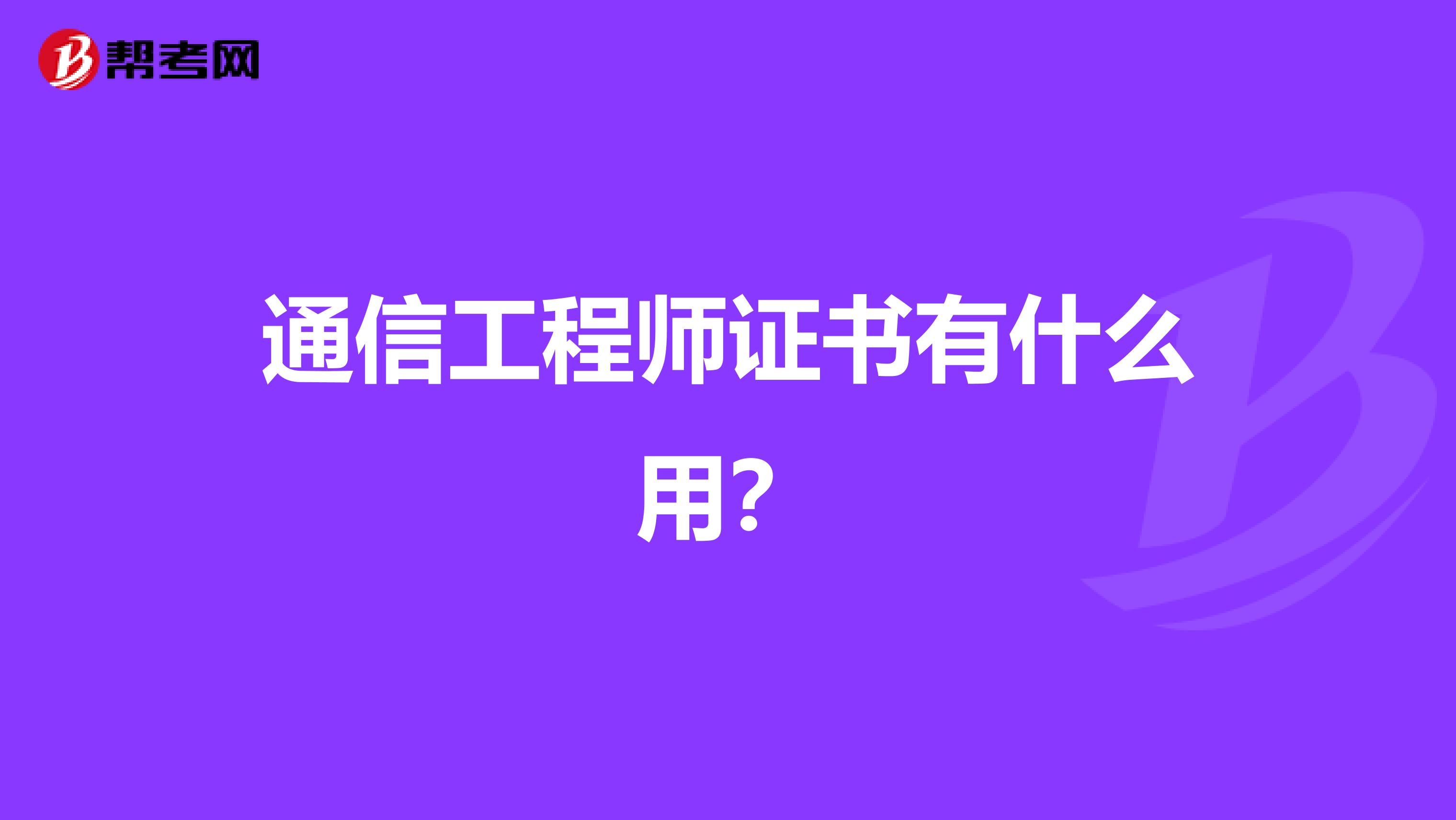 通信工程师证书有什么用？