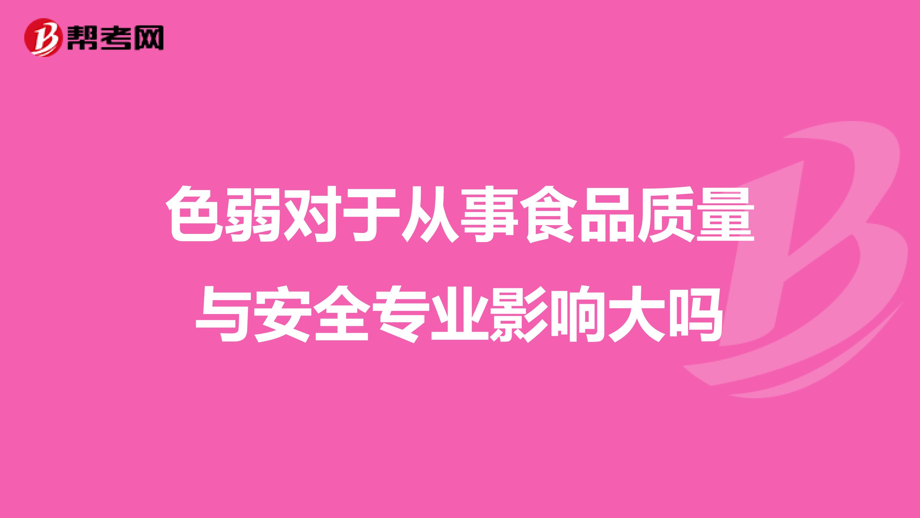 色弱对于从事食品质量与安全专业影响大吗