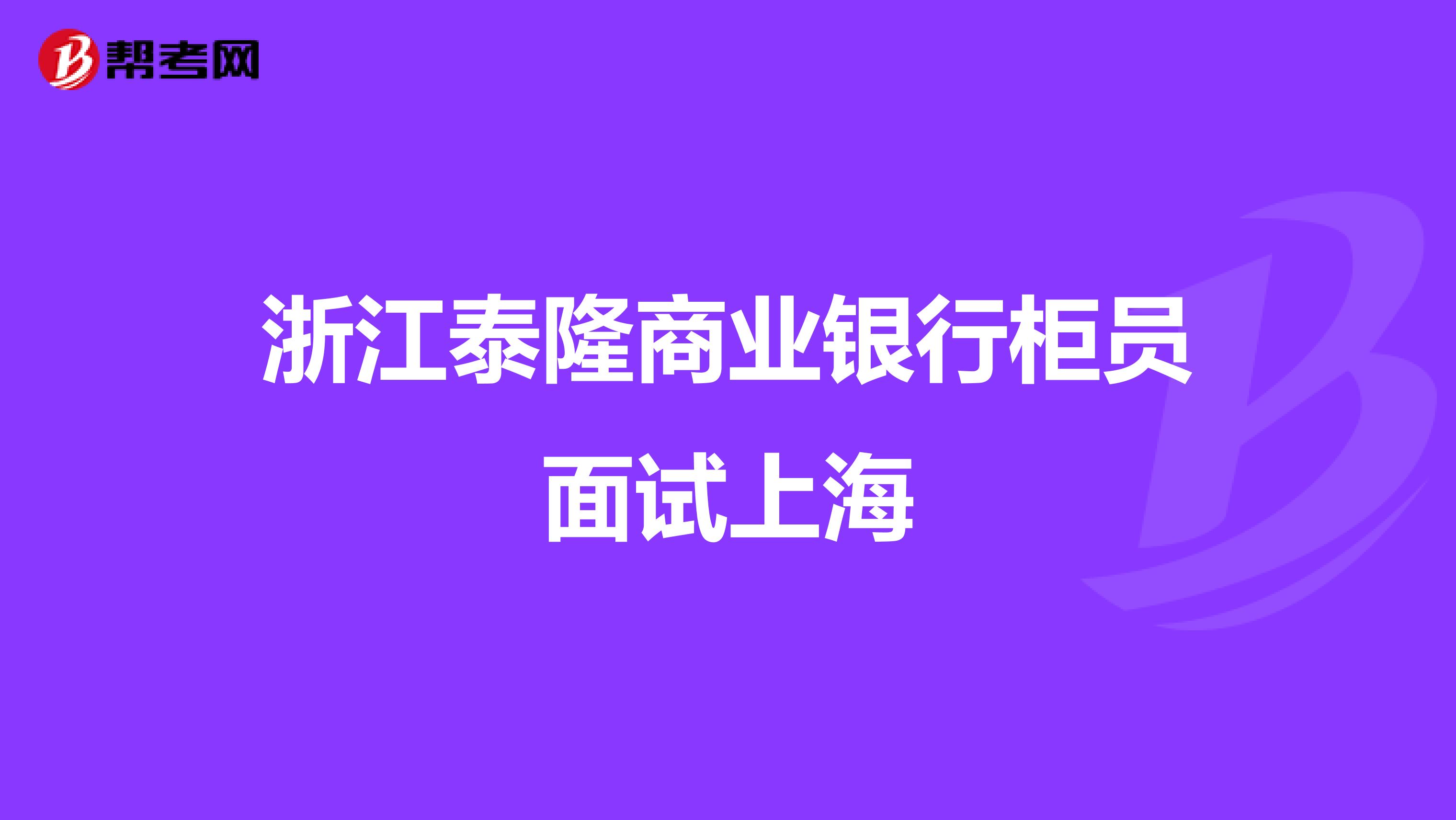 浙江泰隆商业银行柜员面试上海