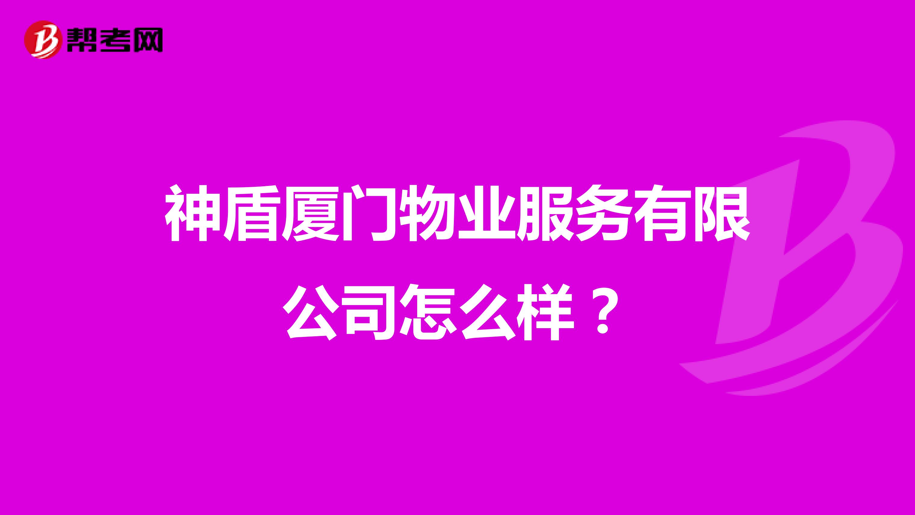 神盾厦门物业服务有限公司怎么样？