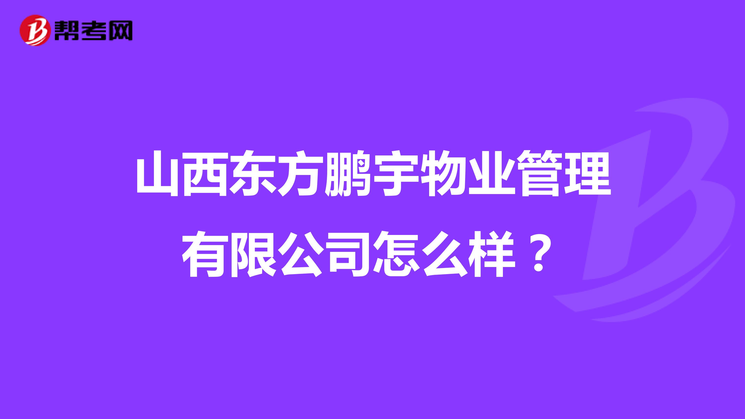 山西东方鹏宇物业管理有限公司怎么样？