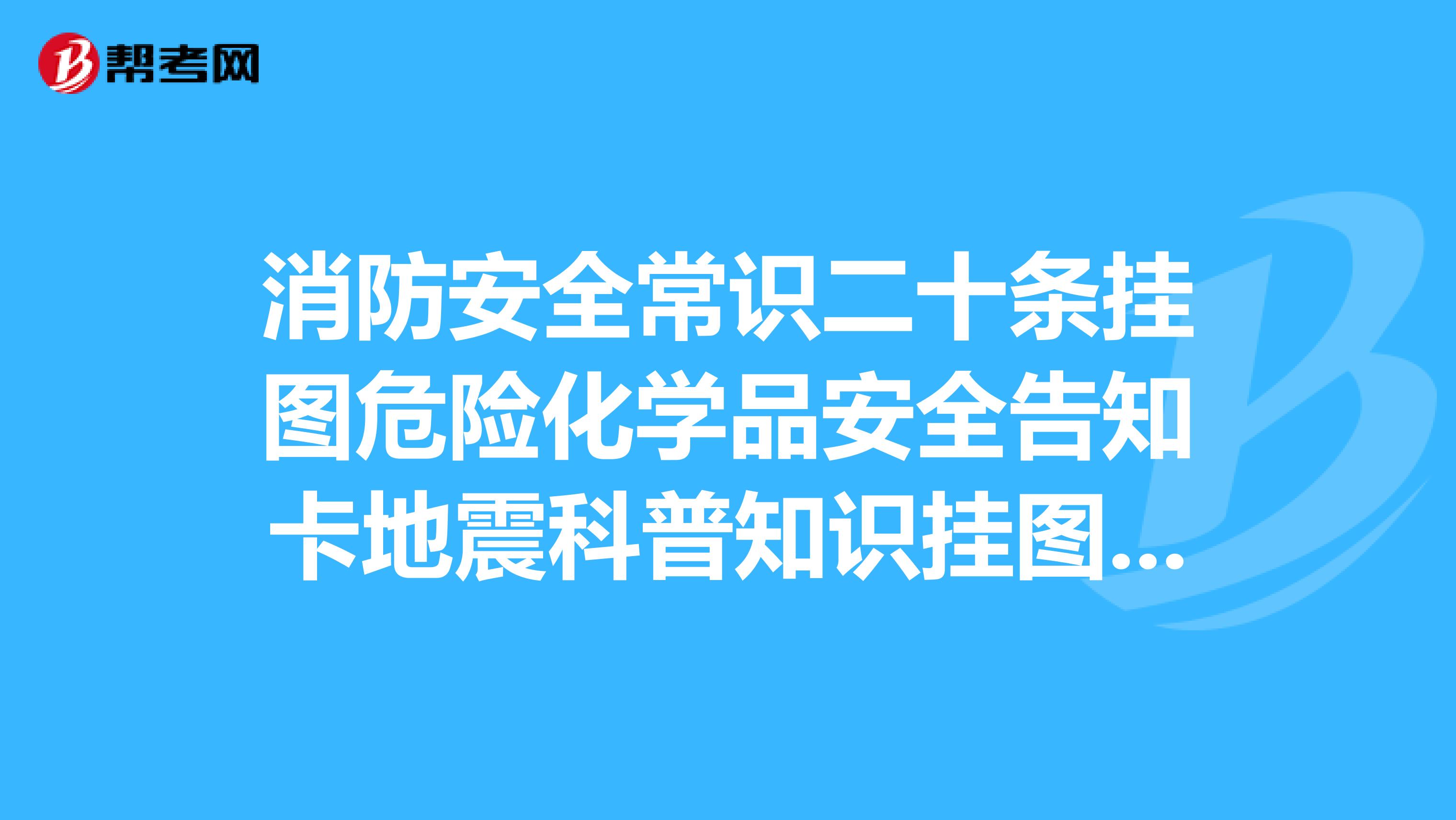 消防安全常识二十条挂图危险化学品安全告知卡地震科普知识挂图家庭防火常识挂图中小学生安全知识挂图