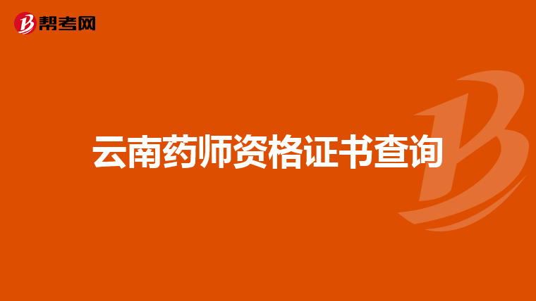 云南药师资格证书查询