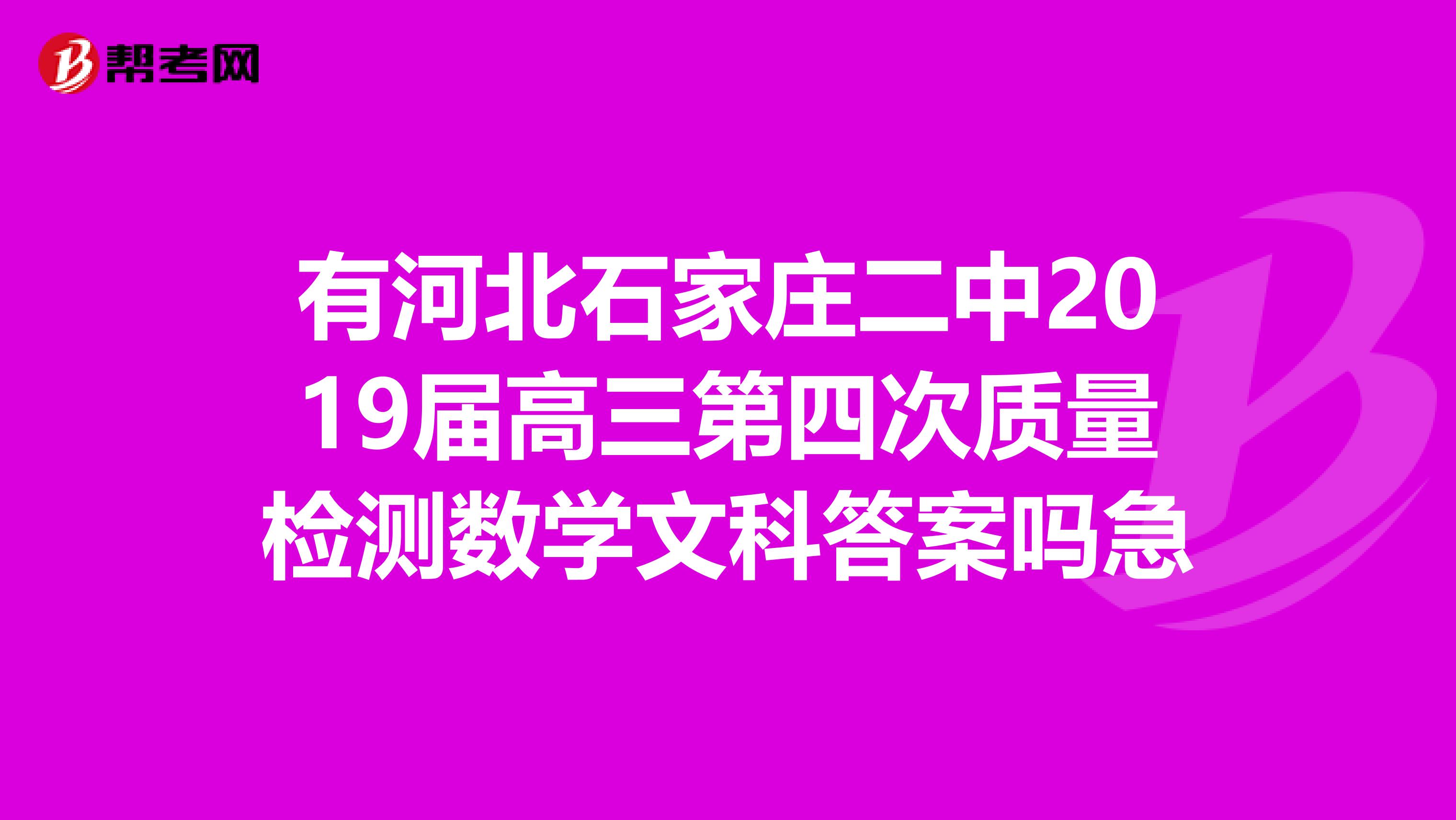 有河北石家庄二中2019届高三第四次质量检测数学文科答案吗急