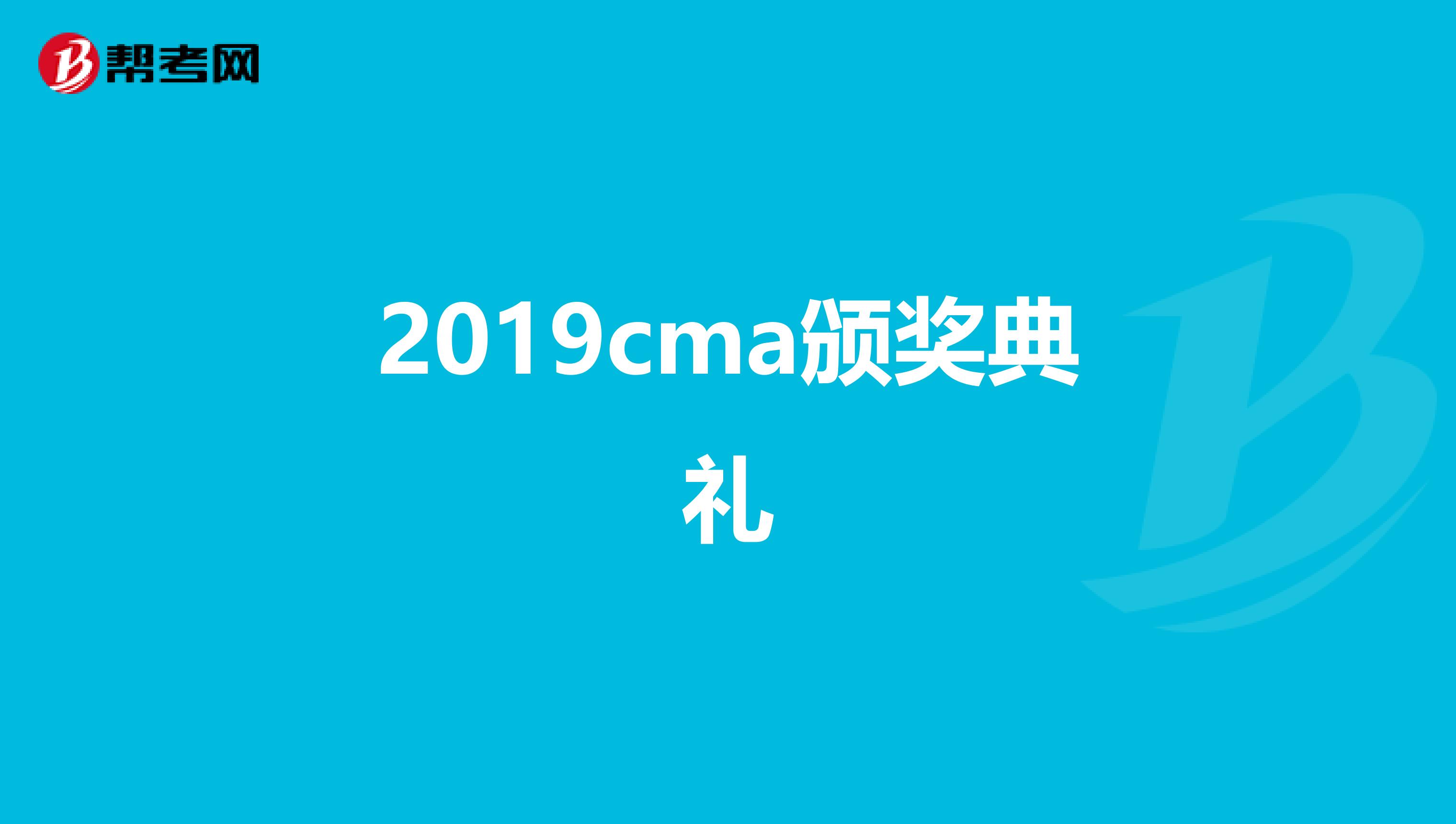 2019cma颁奖典礼