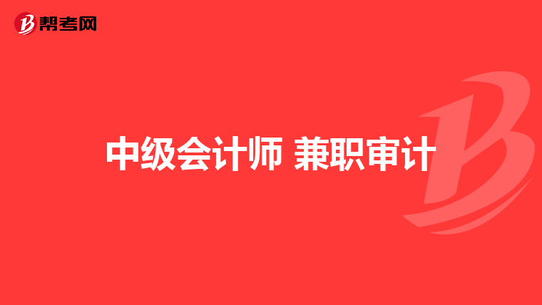 中级会计师 兼职审计