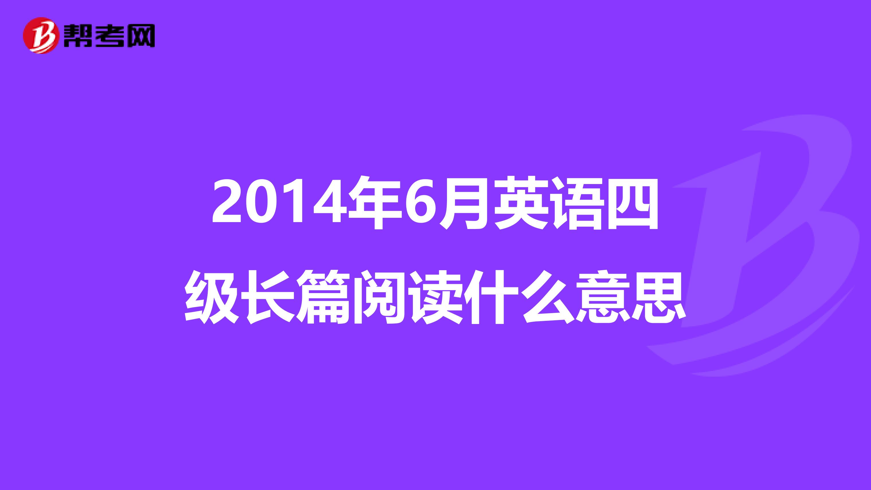 2014年6月英语四级长篇阅读什么意思