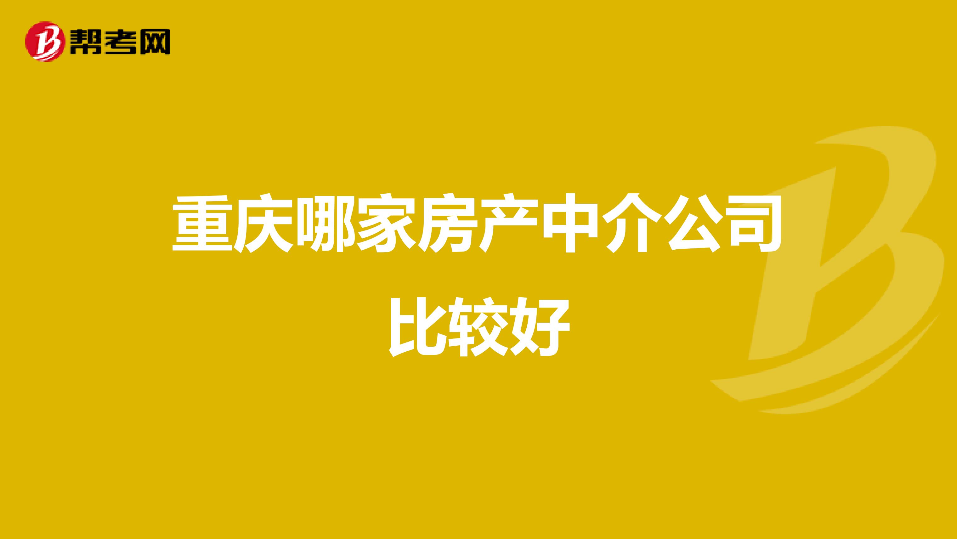 重庆哪家房产中介公司比较好