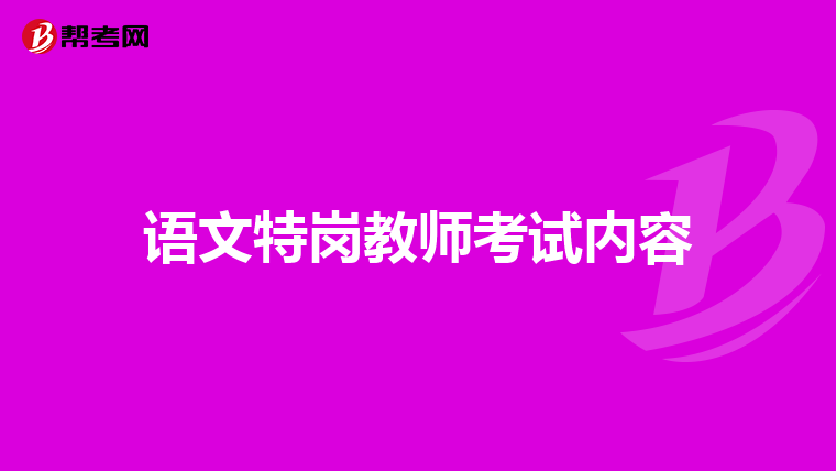 语文特岗教师考试内容
