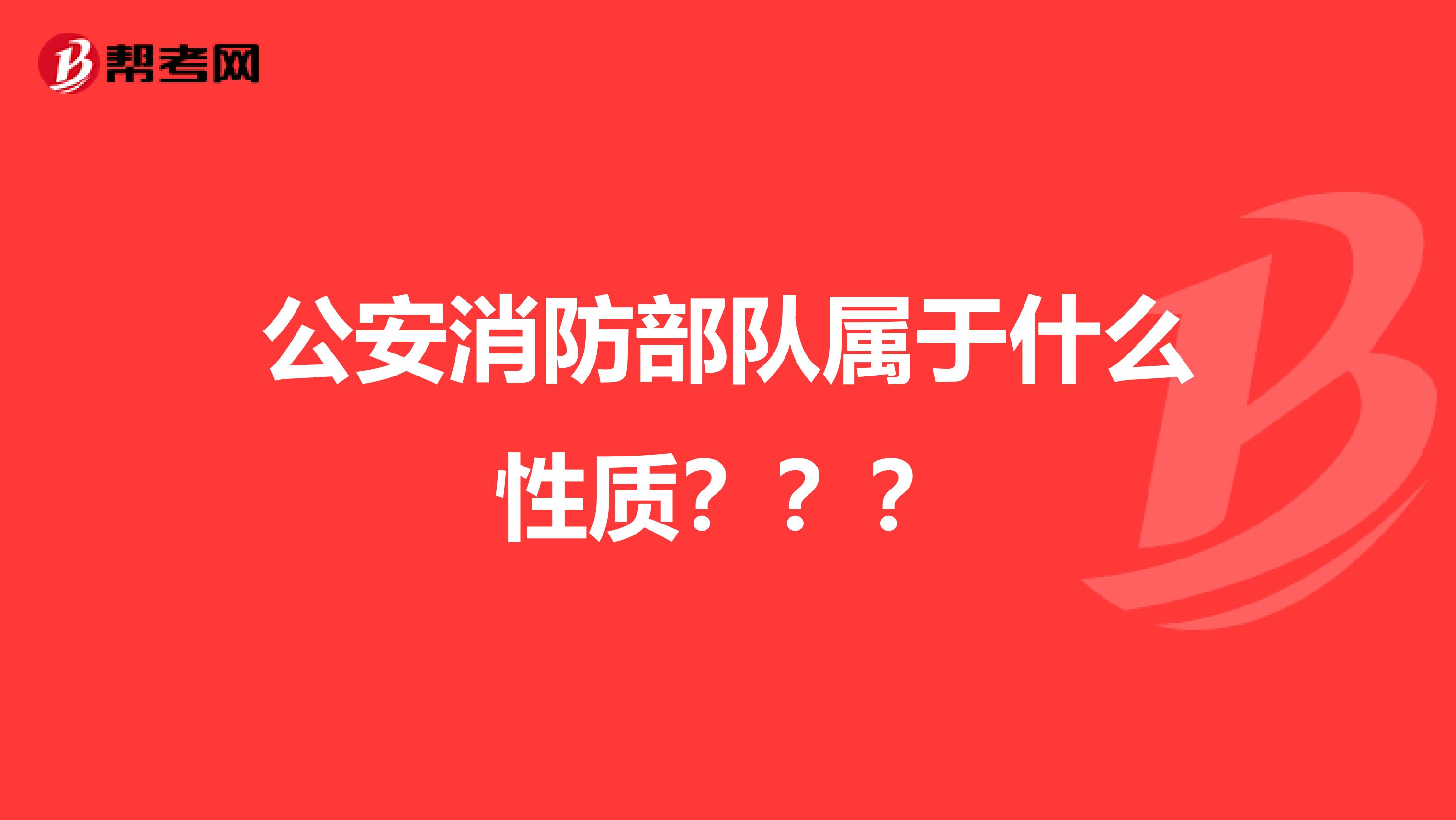公安消防部队属于什么性质???