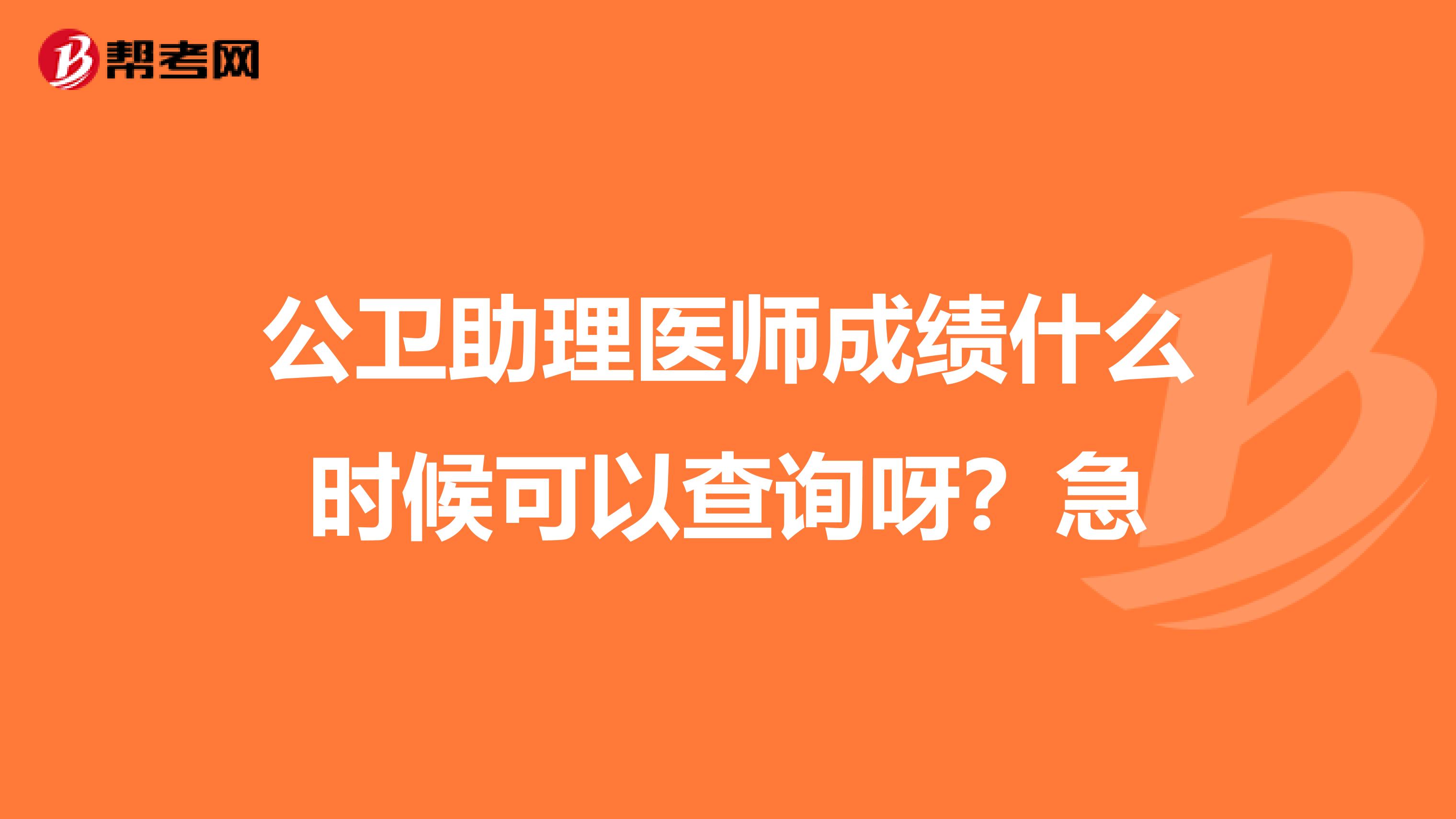 公衛(wèi)助理醫(yī)師成績(jī)什么時(shí)候可以查詢呀？急