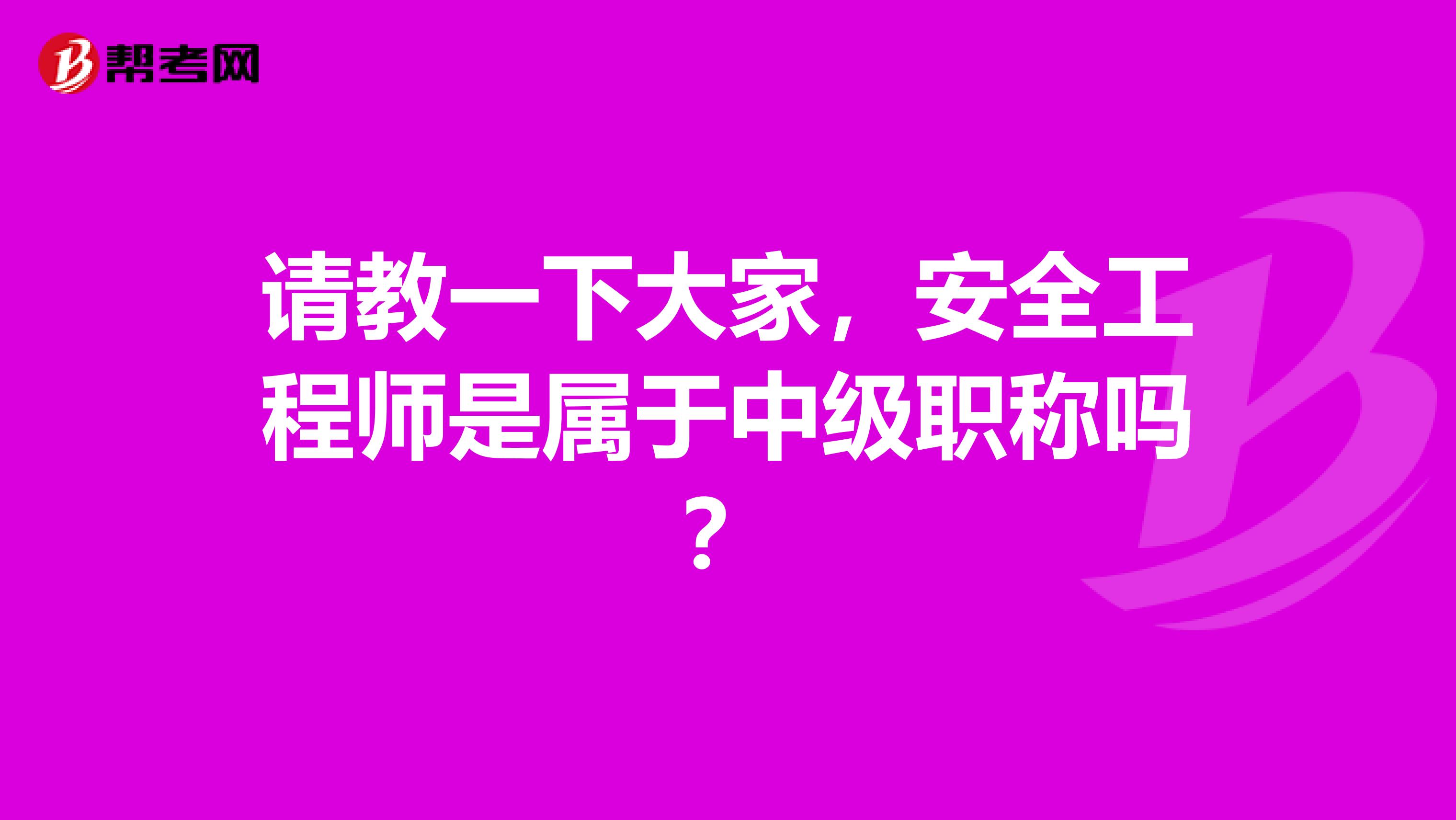 请教一下大家,安全工程师是属于中级职称吗?