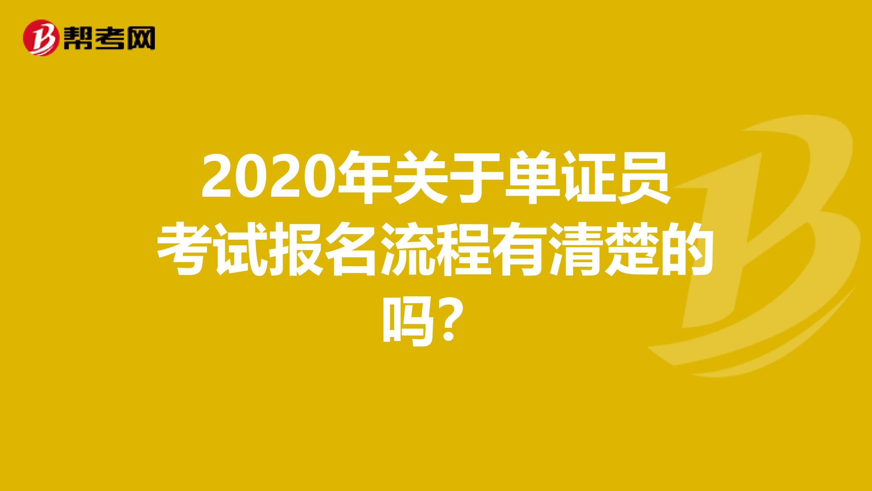 2020年关于单证员考试报名流程有清楚的吗?