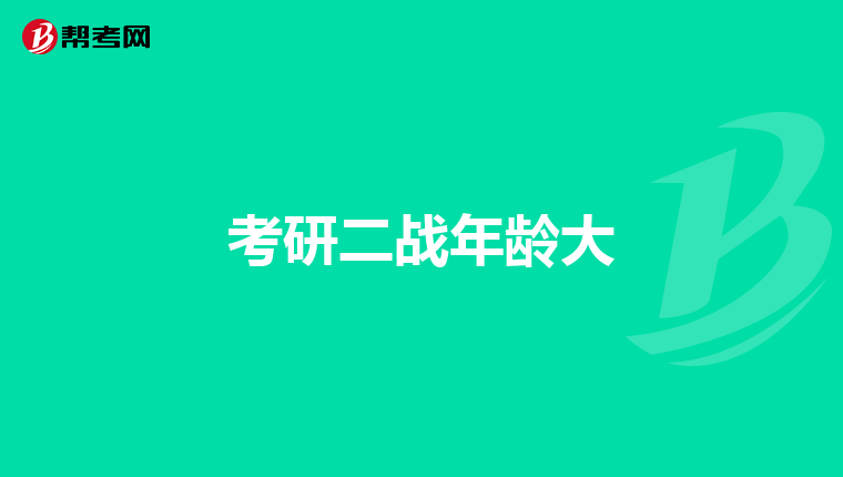 考研二战年龄大