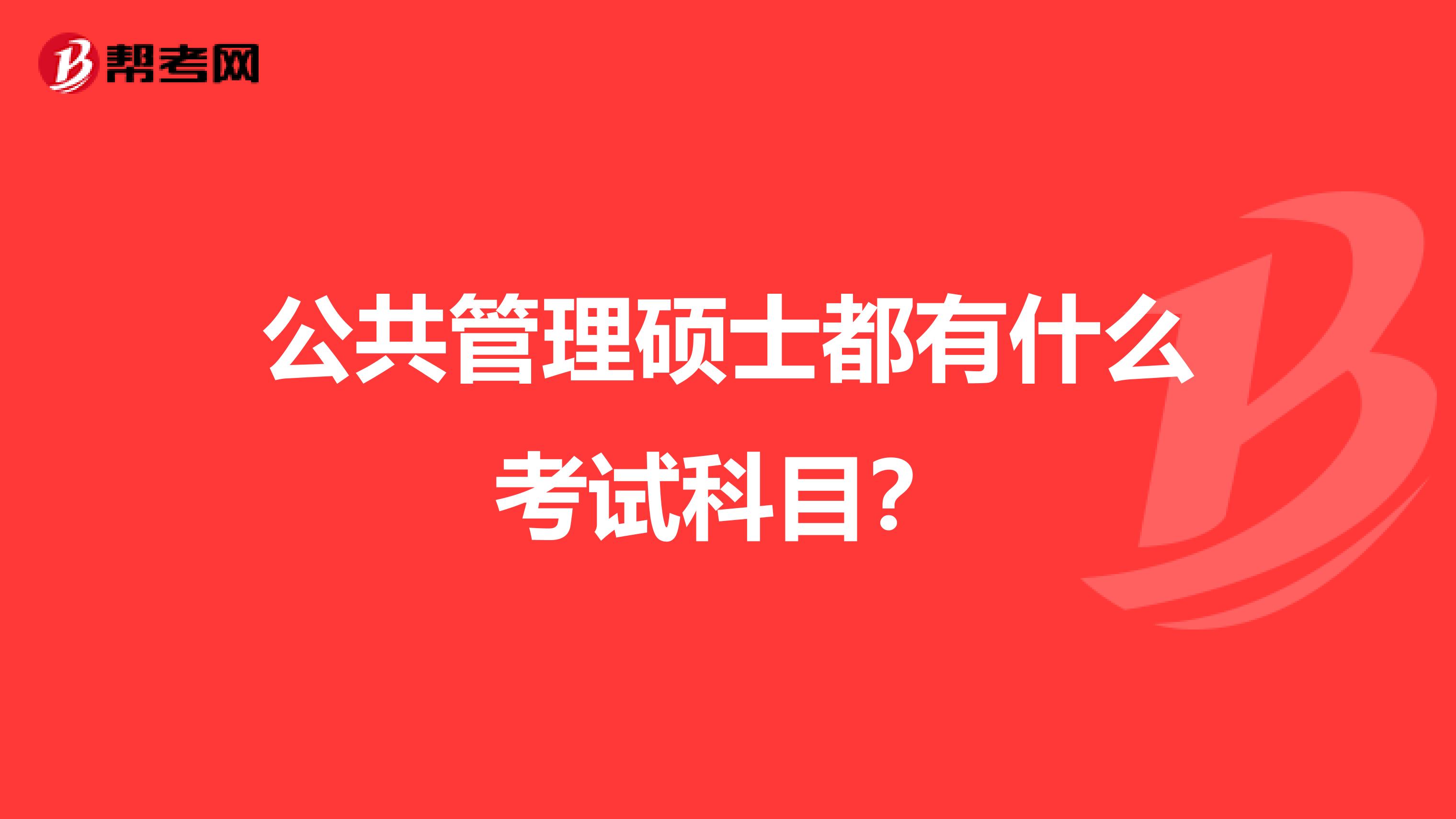 公共管理硕士都有什么考试科目？