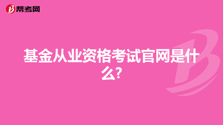 基金从业资格考试官网是什么?