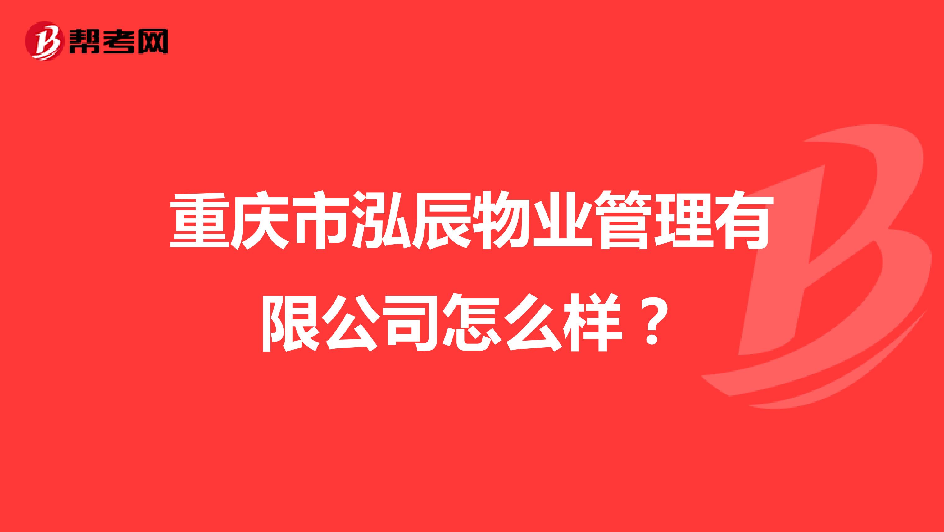 重庆市泓辰物业管理有限公司怎么样？