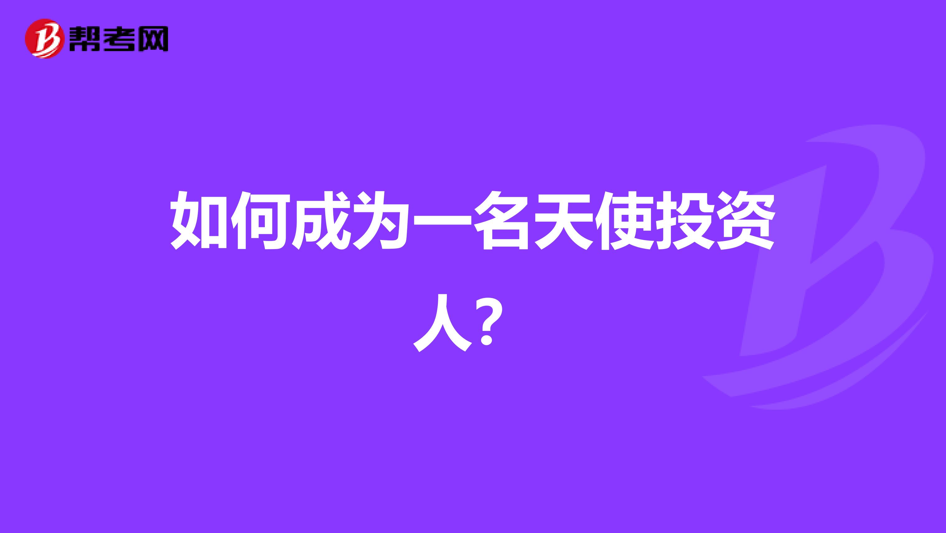 如何成为一名天使投资人？