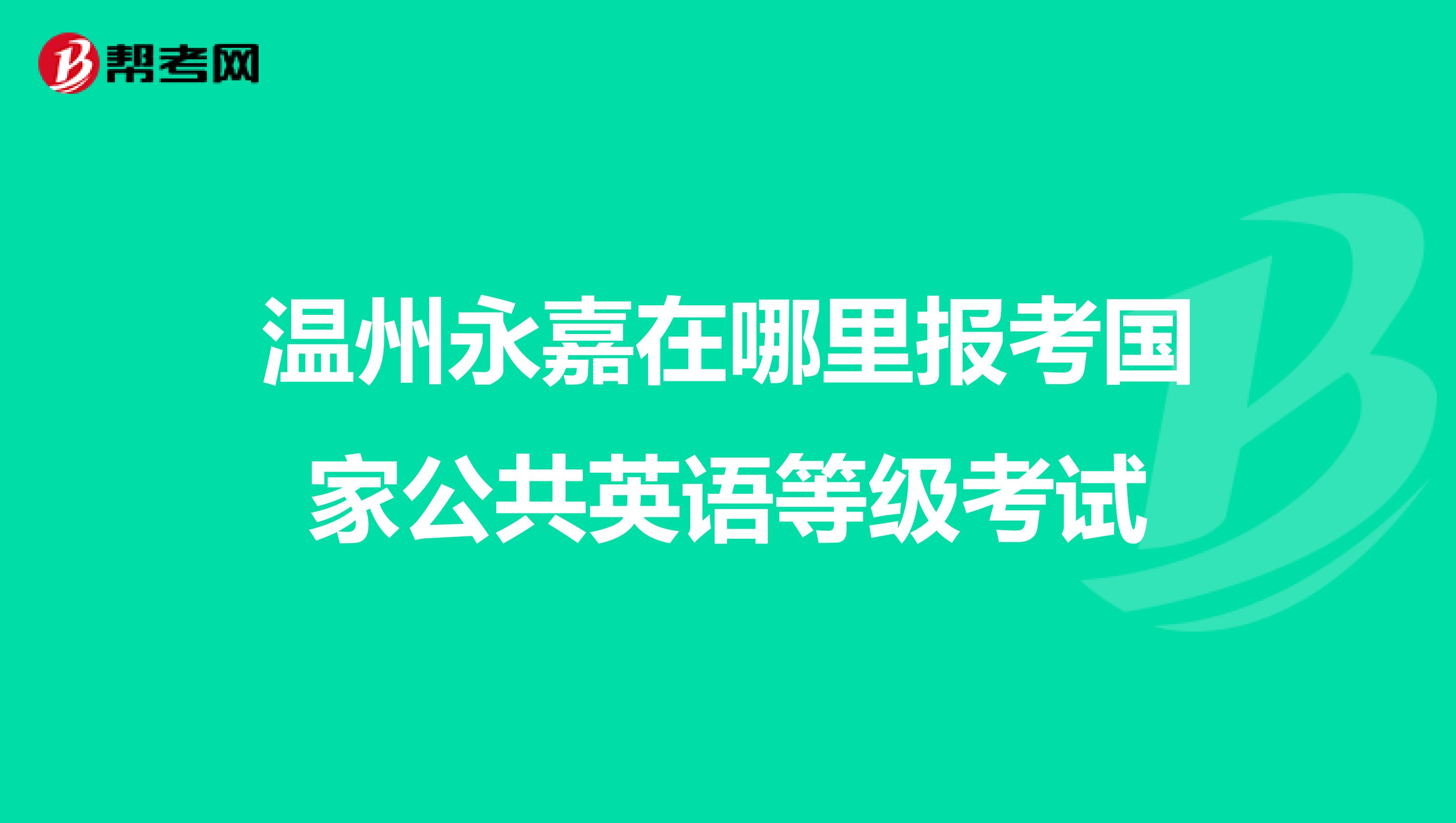 温州永嘉在哪里报考国家公共英语等级考试